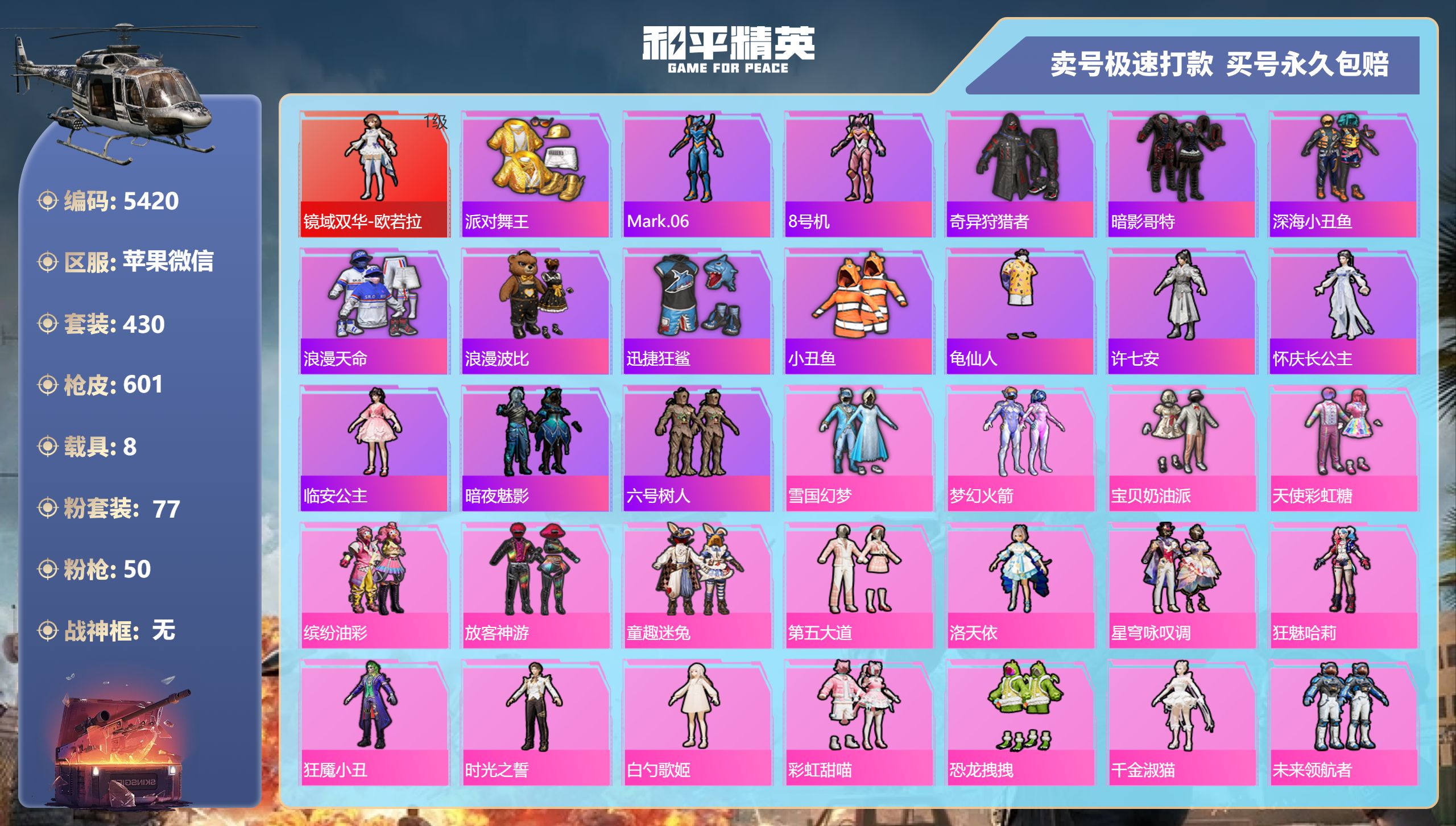 和平精英账号苹果微信DB5420-果V-可改实名可转区-26印记-2绝世-1红装-77粉装-50枪-8载具1级欧若拉-雪