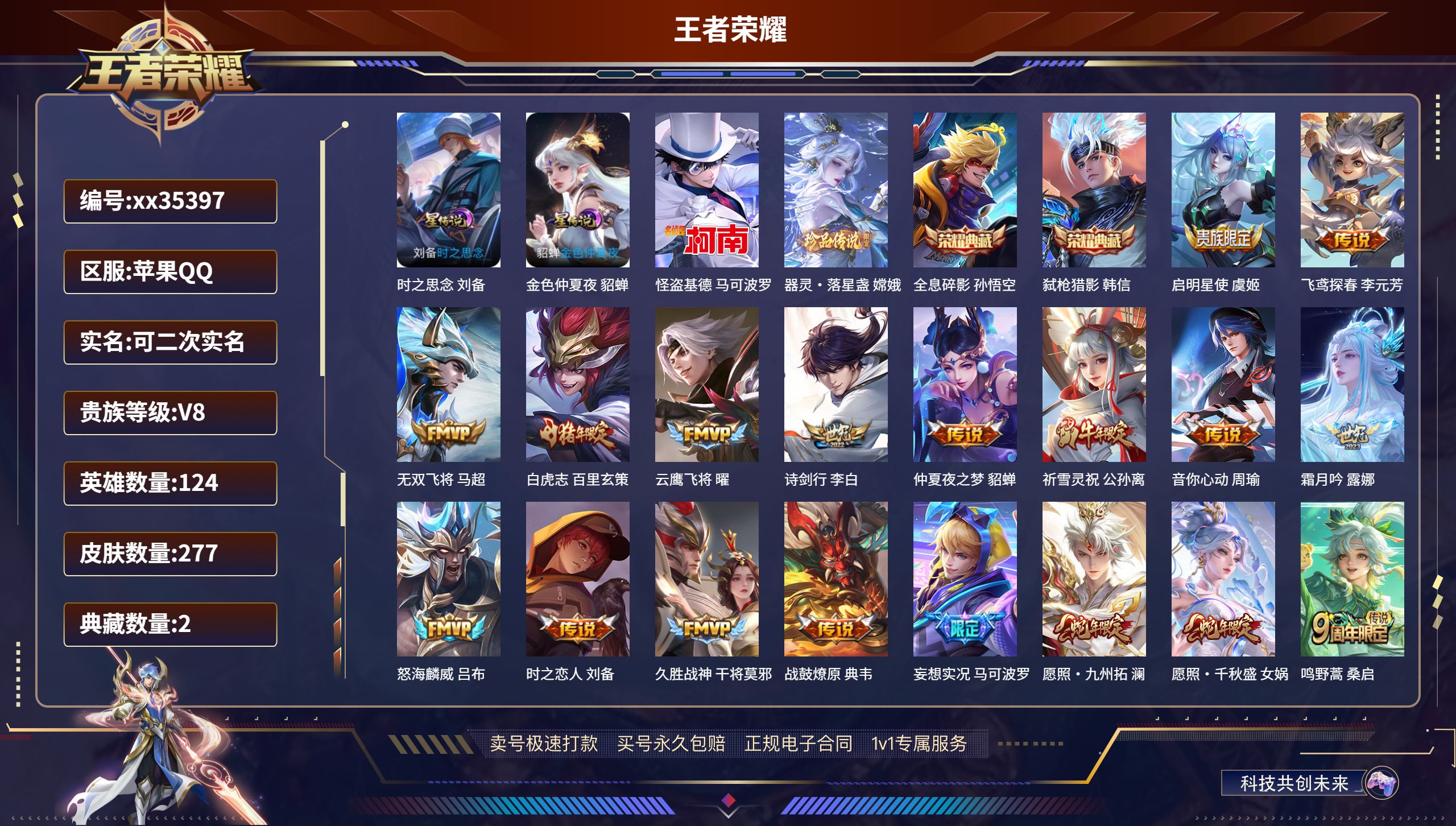 王者荣耀账号苹果QQ@35397 可二次 V8 贵族积分56054 苹果QQ/277皮肤/124英雄/2典藏/0珍品无双