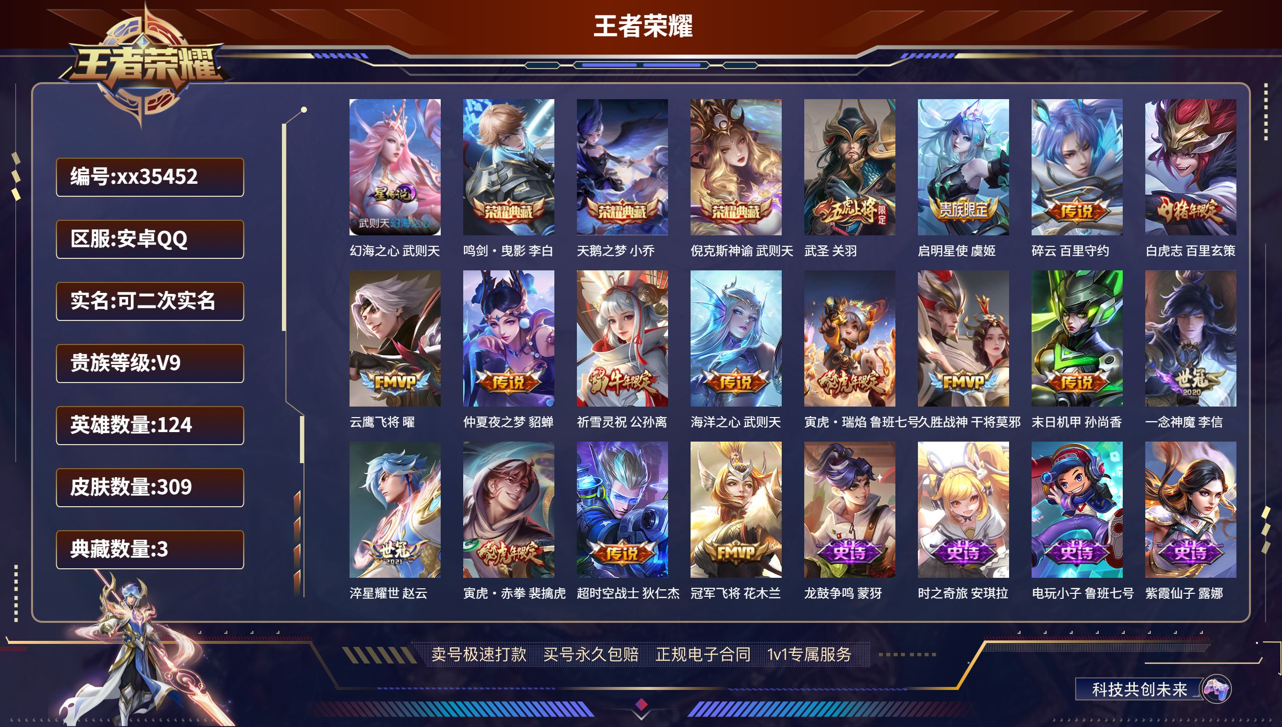 王者荣耀账号安卓QQ@35452 可二次 V9 贵族积分 安卓QQ/309皮肤/124英雄/3典藏/0珍品无双/0无双/