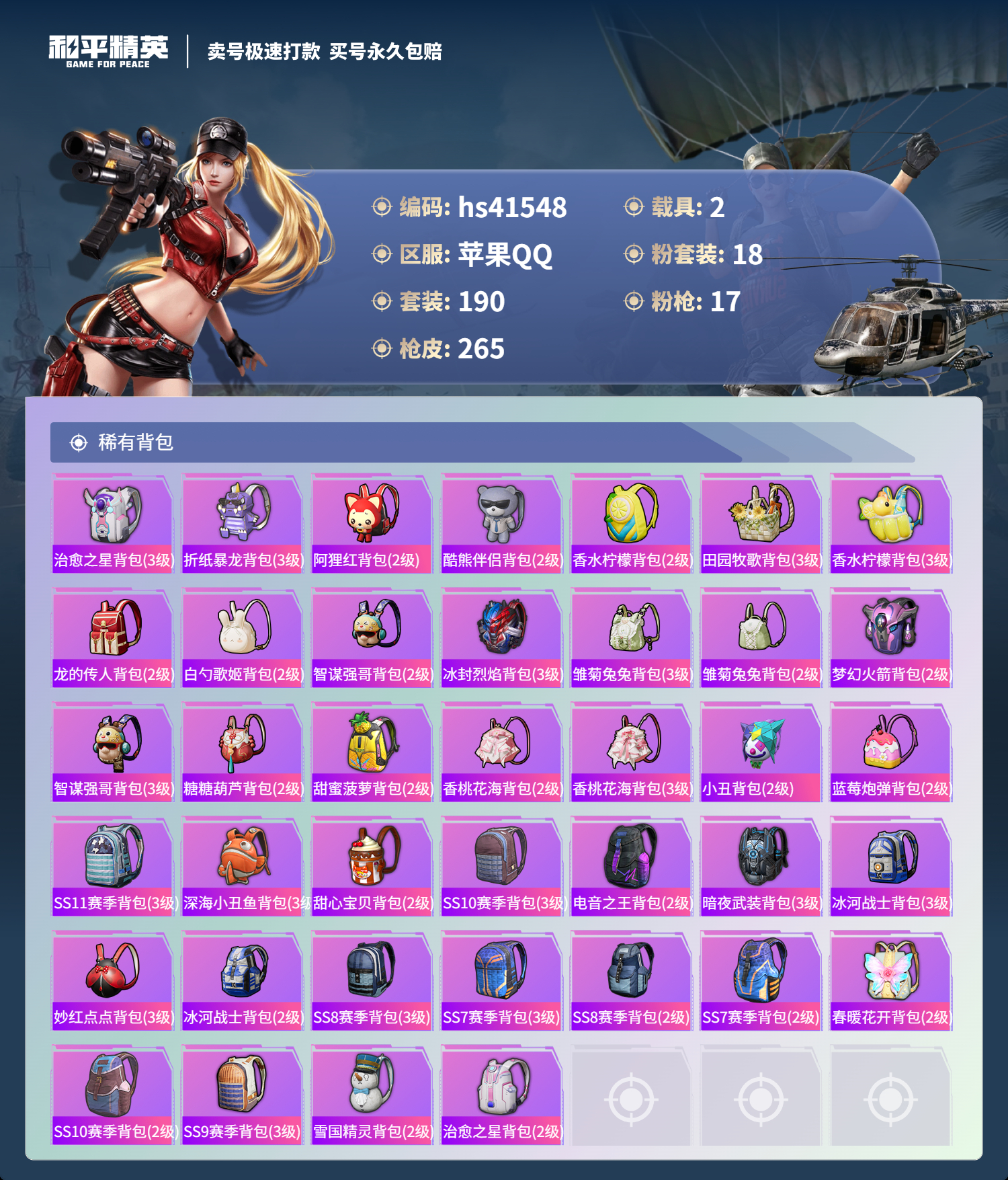 HPSJ3322898和平精英账号详情图11