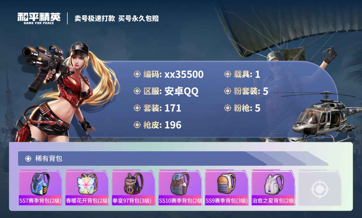 HPMK3321172和平精英账号详情图7 HPMK3321172和平精英账号详情图7