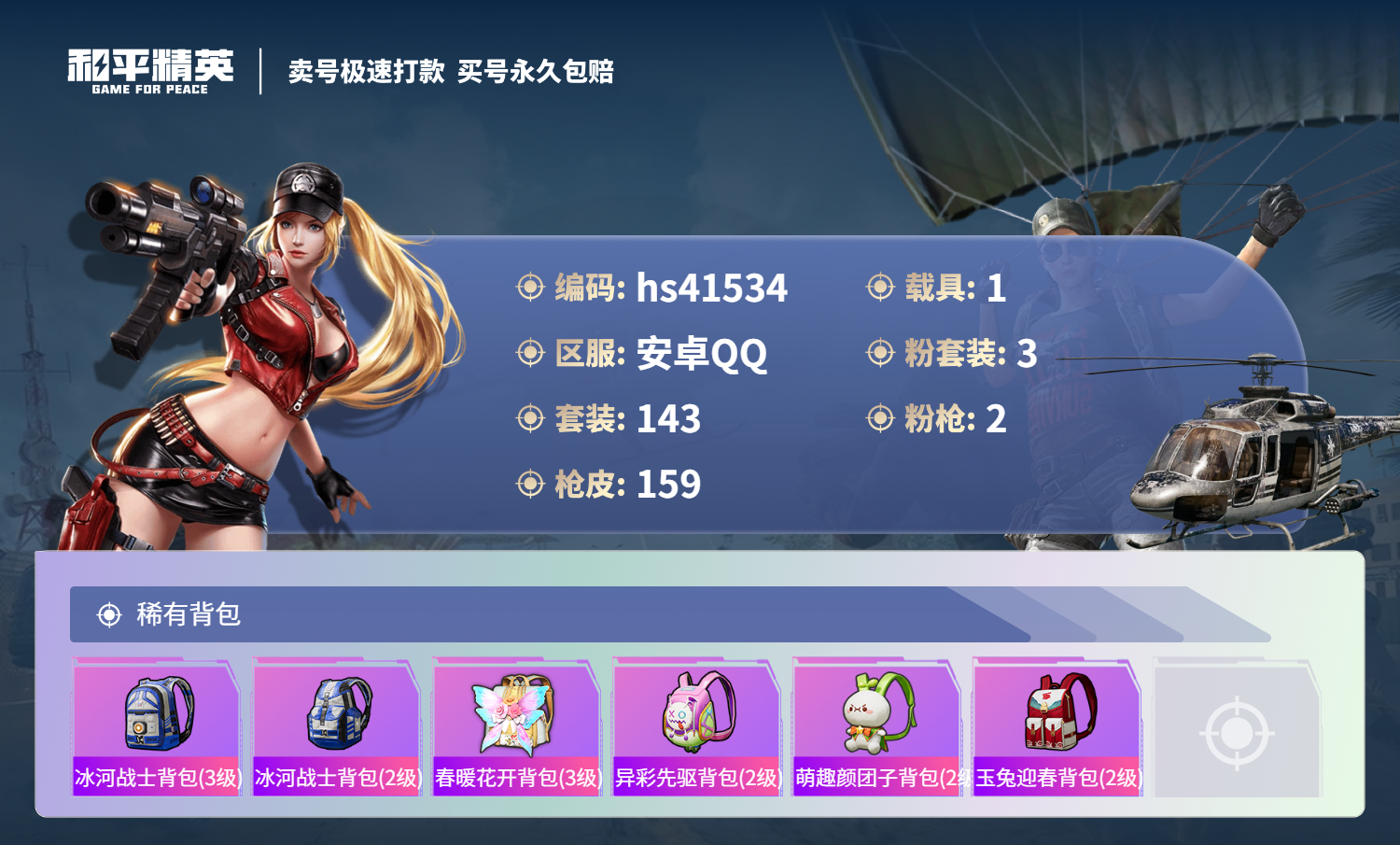 HPSJ3322860和平精英账号详情图9