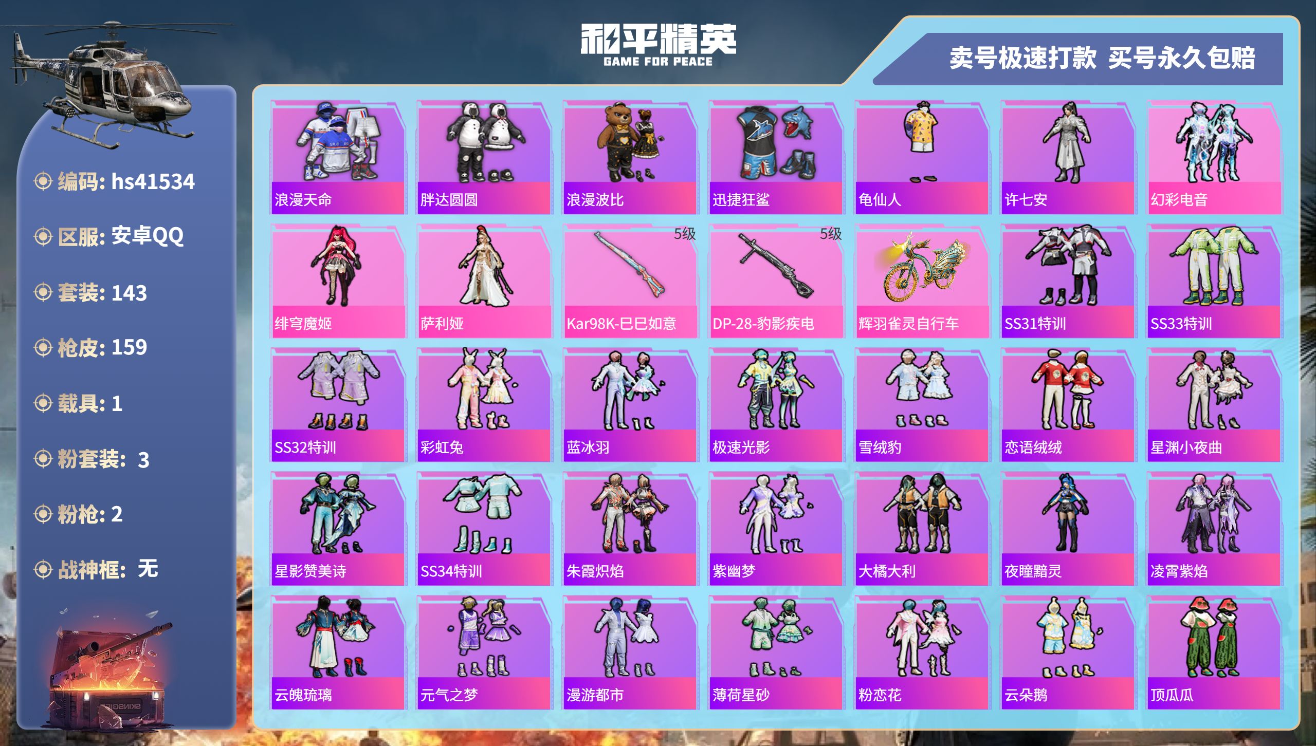 和平精英账号安卓QQ 安卓手Q-12王牌印记-3粉装-2特效枪-1载具-48172热力值-143套装-159枪皮-1卓越