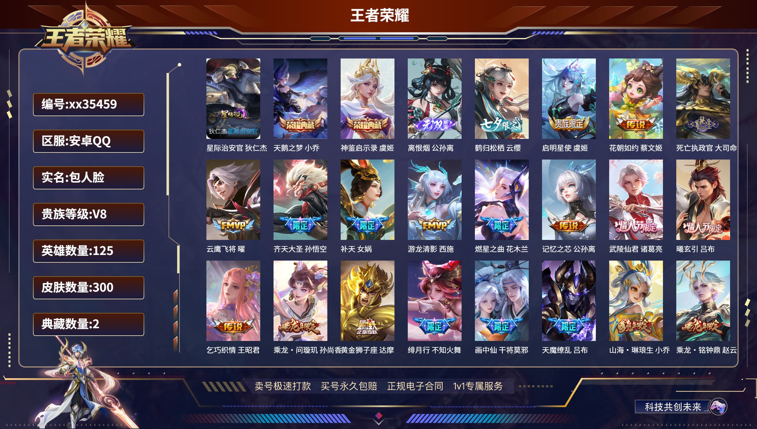 王者荣耀账号安卓QQ@35459 包人脸 V8 贵族积分63896 安卓QQ/300皮肤/125英雄/2典藏/0珍品无双