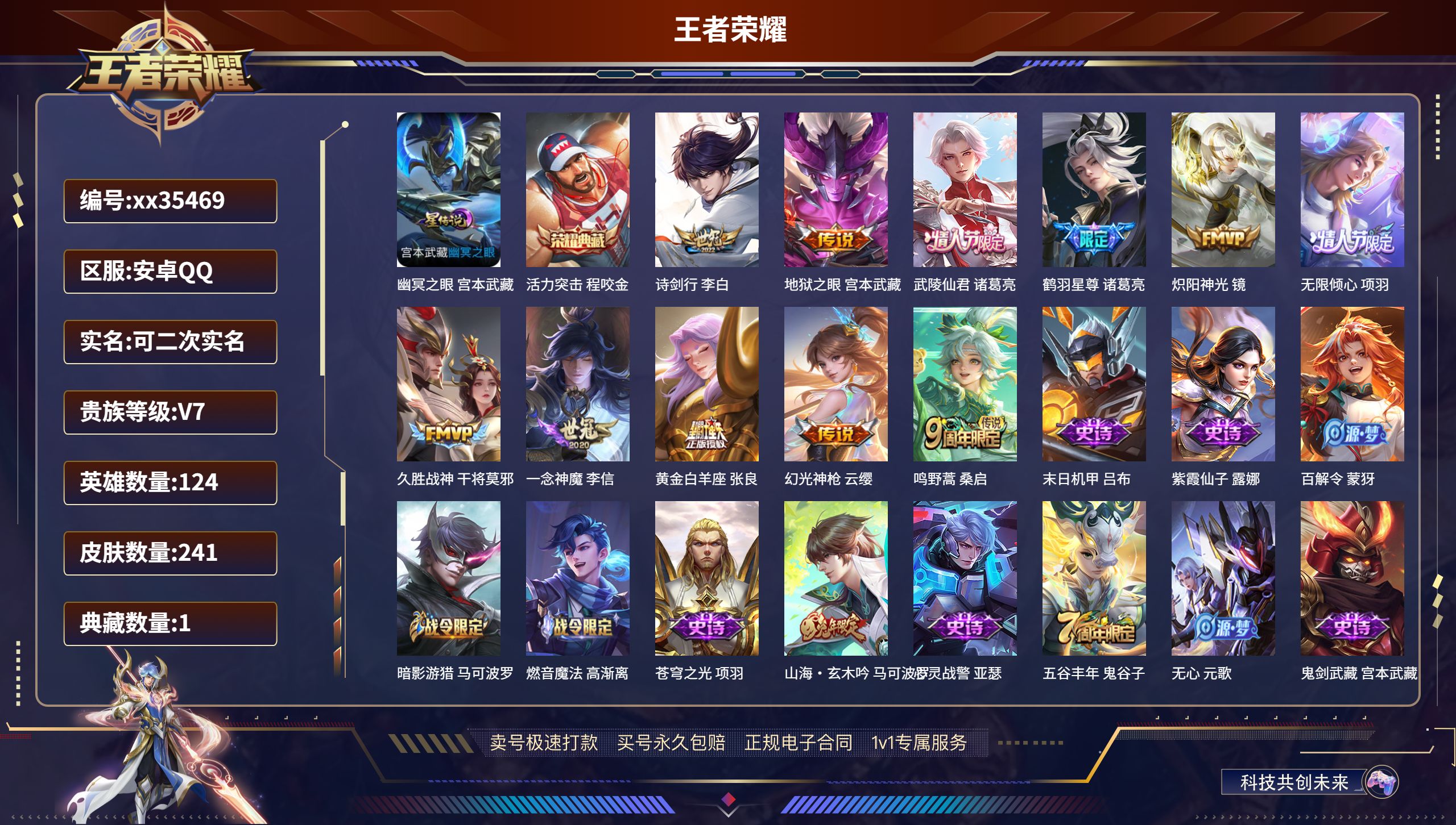 王者荣耀账号安卓QQ@35469 可二次 V7 贵族积分38949 安卓QQ/241皮肤/124英雄/1典藏/0珍品无双