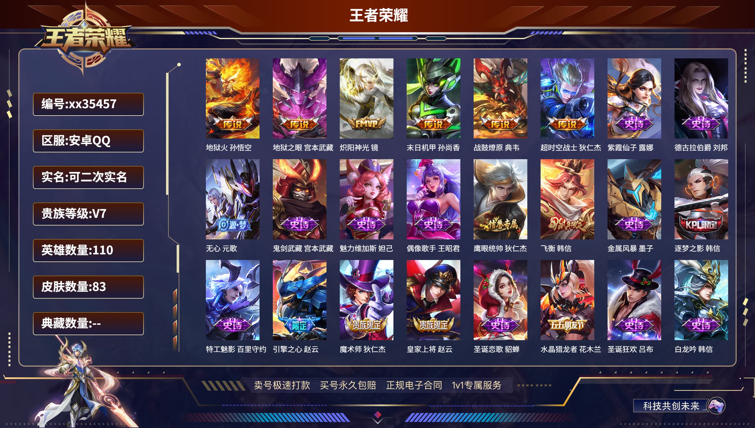 王者荣耀账号安卓QQ@35457 可二次 V7 贵族积分42438 安卓QQ/83皮肤/110英雄/0典藏/0珍品无双/
