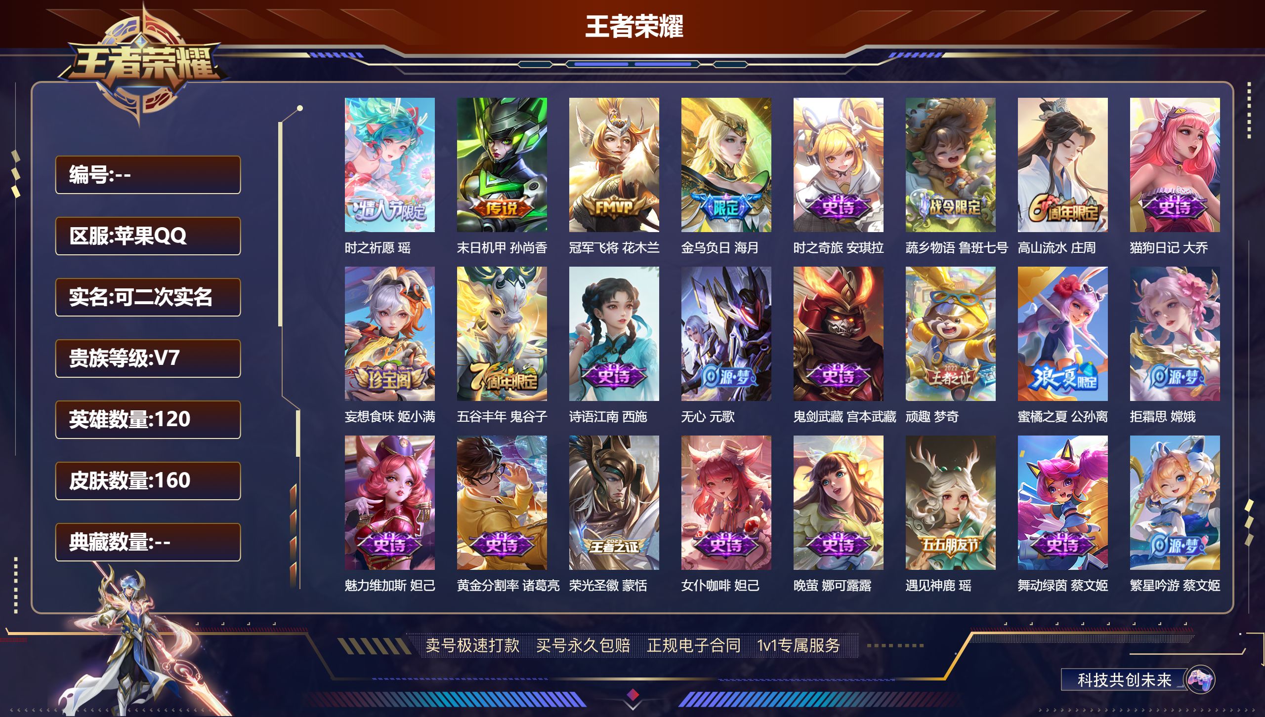 王者荣耀账号苹果QQ120英雄-160皮肤-苹果QQ/V7/尊贵铂金/160皮肤/120英雄/0典藏/0珍品无双/0无双