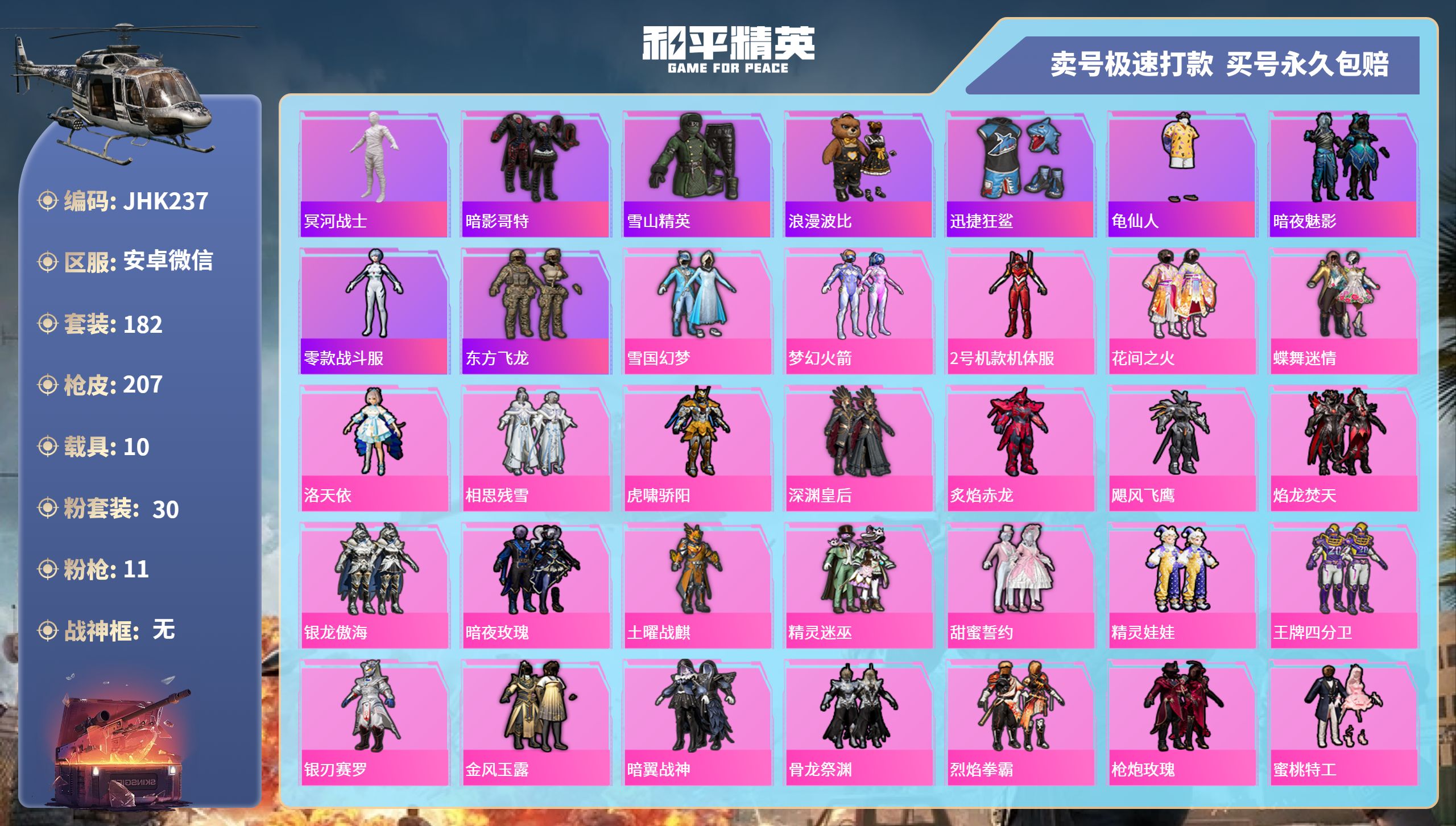 和平精英账号安卓微信10载具-182套装-207枪皮-安卓微信-11王牌印记-30粉装-11特效枪-10载具-热力值-1