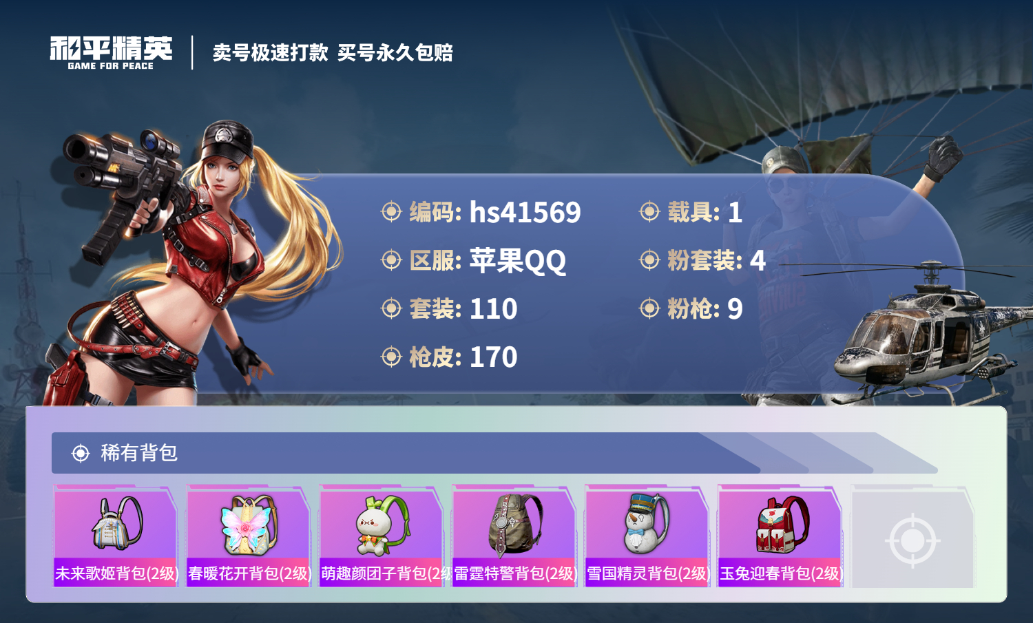 HPSJ3322900和平精英账号详情图9 HPSJ3322900和平精英账号详情图9