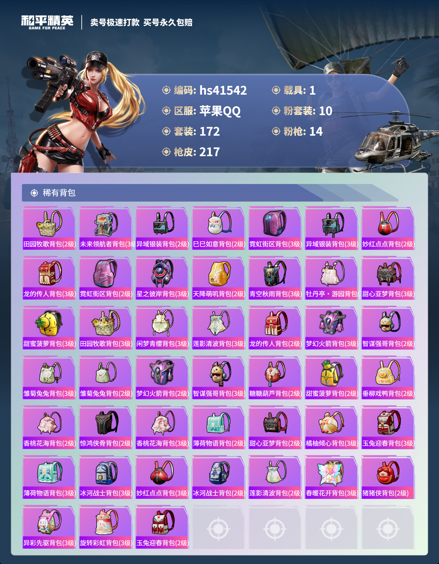 HPSJ3322890和平精英账号详情图10 HPSJ3322890和平精英账号详情图10