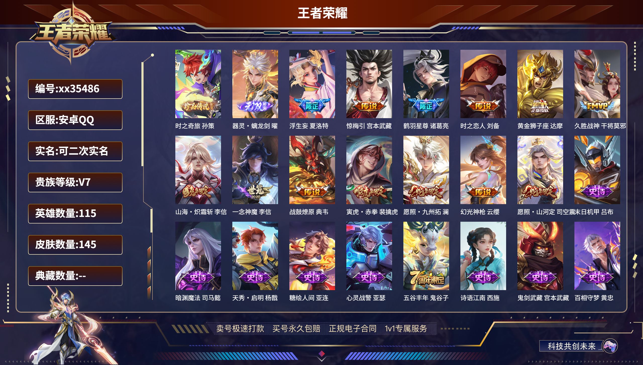 王者荣耀账号安卓QQ@35486 可二次 V7 贵族积分41385 安卓QQ/145皮肤/115英雄/0典藏/0珍品无双