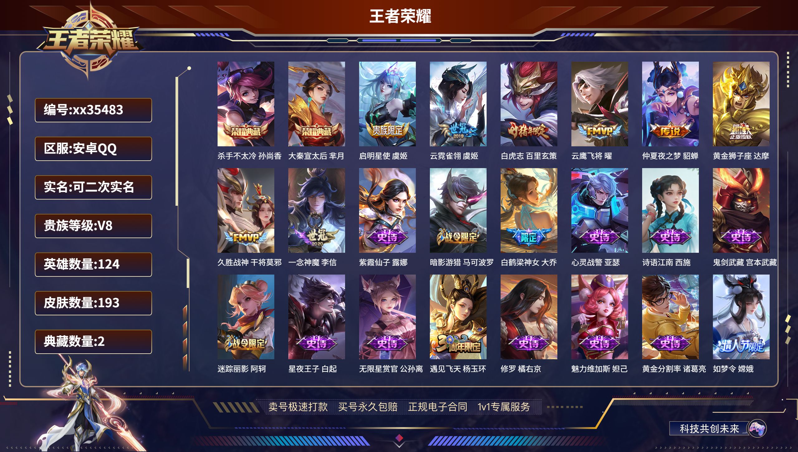 王者荣耀账号安卓QQ@35483 可二次 V8 贵族积分67221 安卓QQ/193皮肤/124英雄/2典藏/0珍品无双