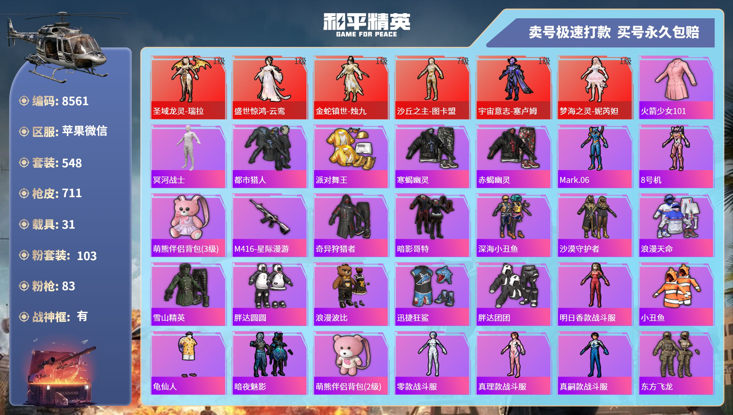 和平精英账号苹果微信31载具-548套装-711枪皮-苹果微信-30王牌印记-有战神框-103粉装-83特效枪-31载具