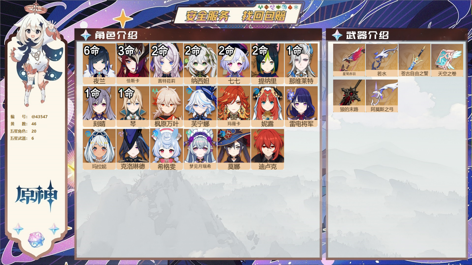 原神账号官服 天空岛@43547 送已实名邮箱 送TAP 冒险等级59级 女主 46黄 20个五星角色 6个五星武器 纠