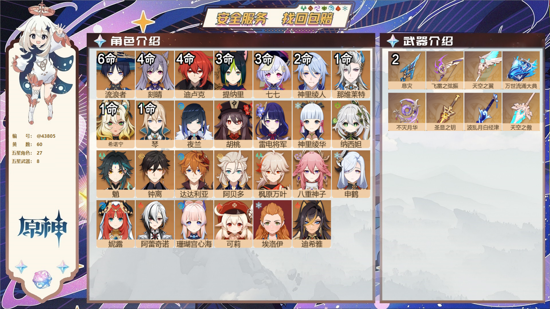 原神账号官服 天空岛@43805 送已实名邮箱  冒险等级60级 女主 60黄 27个五星角色 8个五星武器 纠缠之源0