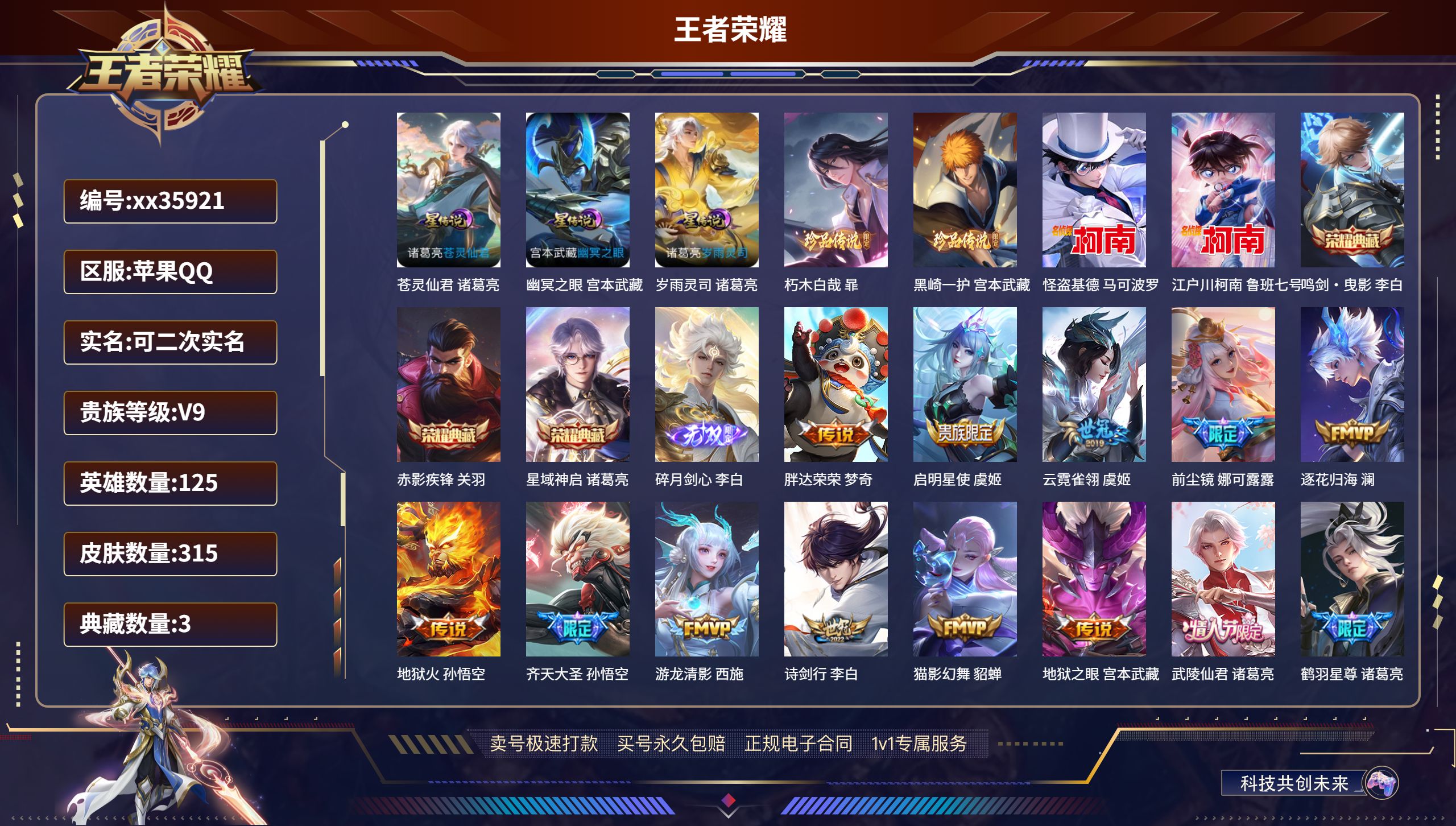 王者荣耀账号苹果QQ@35921 可二次 V9 贵族积分 苹果QQ/315皮肤/125英雄/3典藏/0珍品无双/1无双/