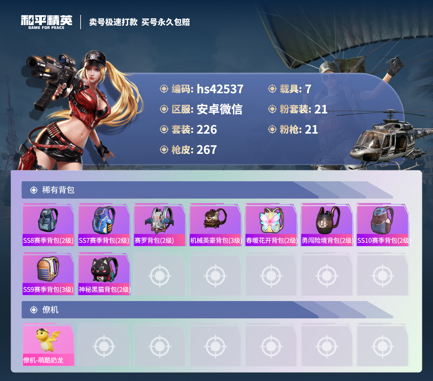 HPSJ3328735和平精英账号详情图12