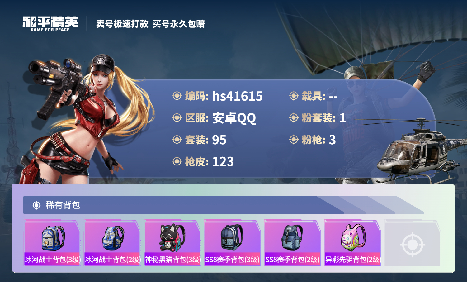 HPSJ3326557和平精英账号详情图8