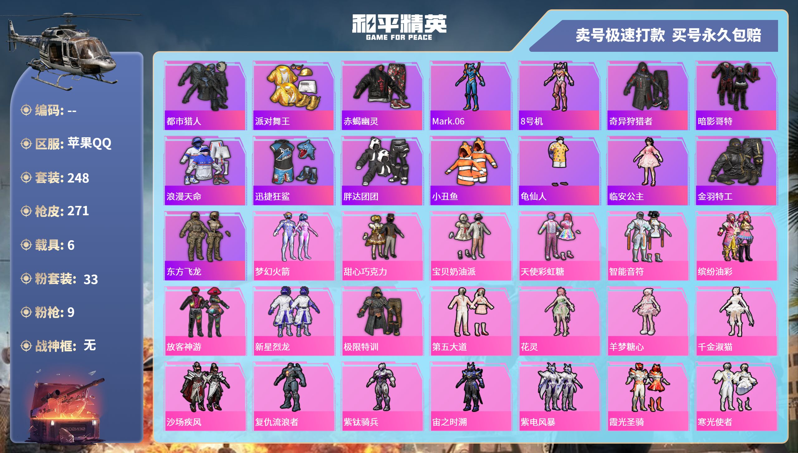 和平精英账号苹果QQ6载具-248套装-271枪皮-苹果手Q-12王牌印记-33粉装-9特效枪-6载具-热力值-248套