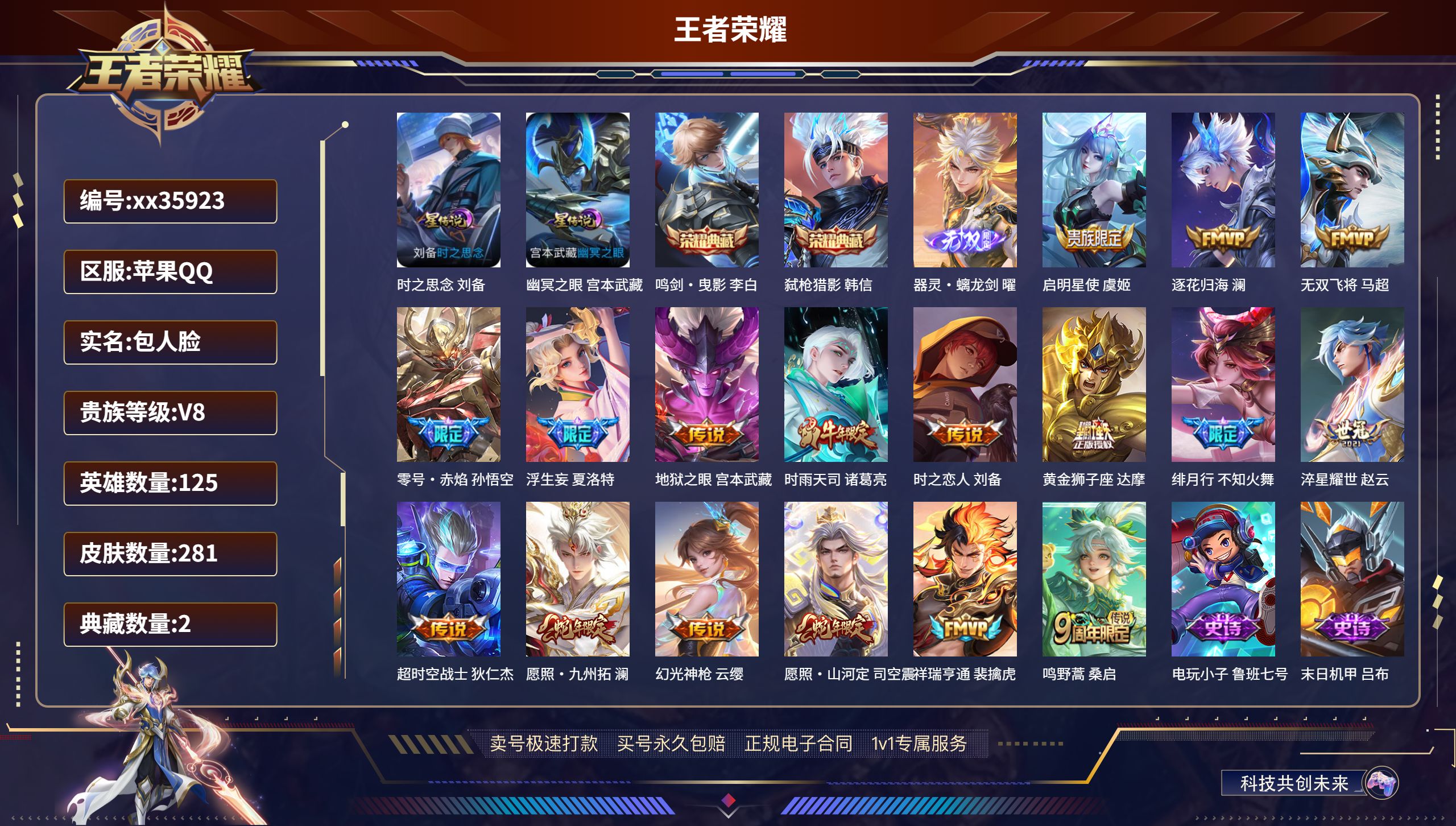 王者荣耀账号苹果QQ@35923 包人脸 V8 贵族积分53030 苹果QQ/281皮肤/125英雄/2典藏/0珍品无双