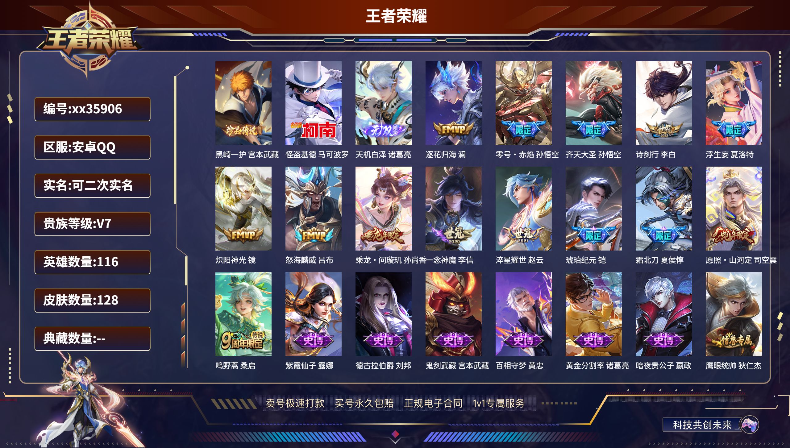 王者荣耀账号安卓QQ@35906 可二次 V7 贵族积分36640  安卓QQ/128皮肤/116英雄/0典藏/0珍品无