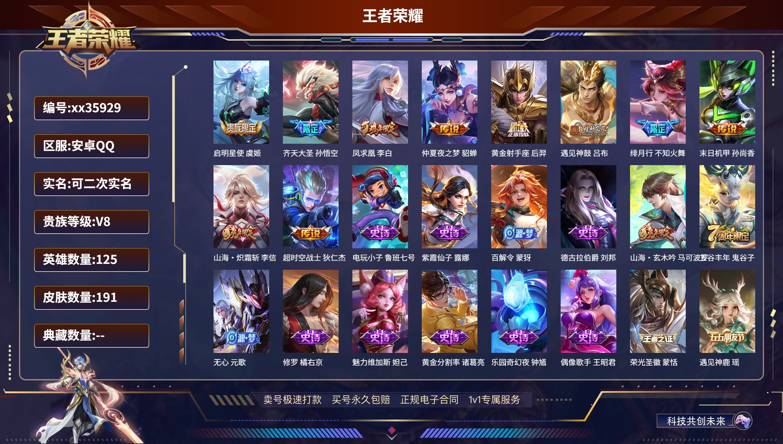 王者荣耀账号安卓QQ@35929 可二次 V8 贵族积分51898 安卓QQ/191皮肤/125英雄/0典藏/0珍品无双