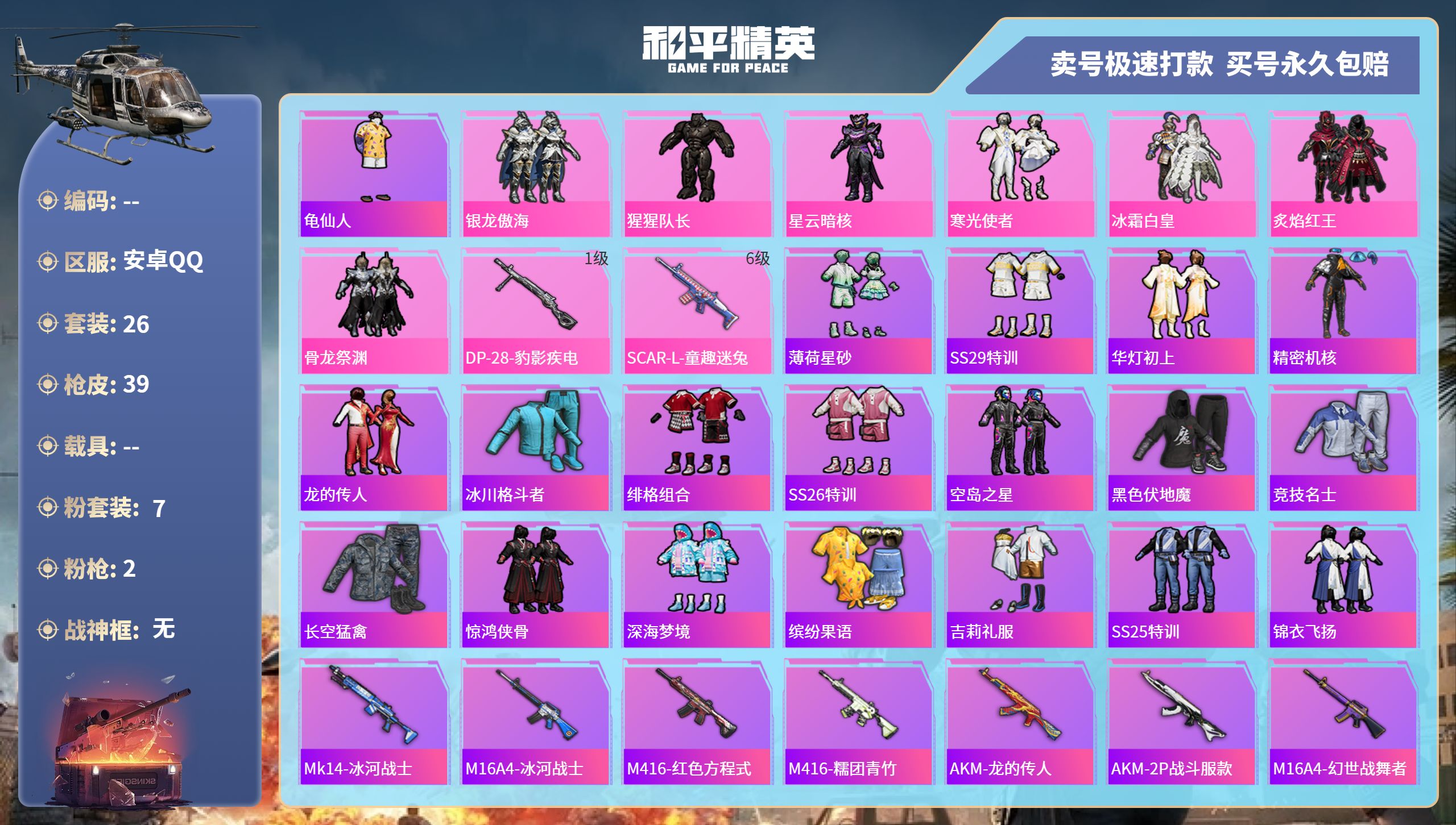 和平精英账号安卓QQ0载具-26套装-39枪皮-安卓手Q-1王牌印记-7粉装-2特效枪-0载具-13277热力值-26套