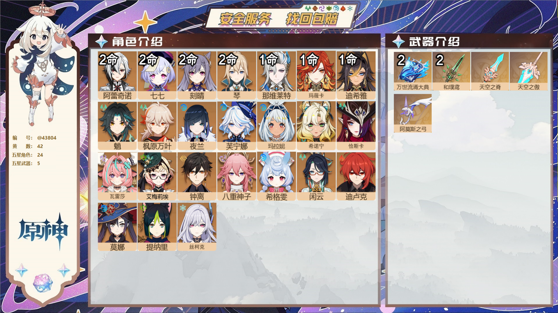 原神账号官服 天空岛@43804 送未实名邮箱  冒险等级60级 女主 42黄 24个五星角色 5个五星武器 纠缠之源0