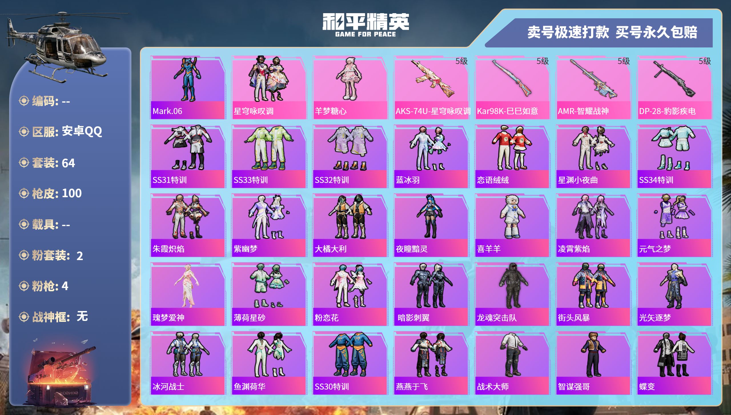 和平精英账号安卓QQ0载具-64套装-100枪皮-安卓手Q-1王牌印记-2粉装-4特效枪-0载具-26728热力值-64