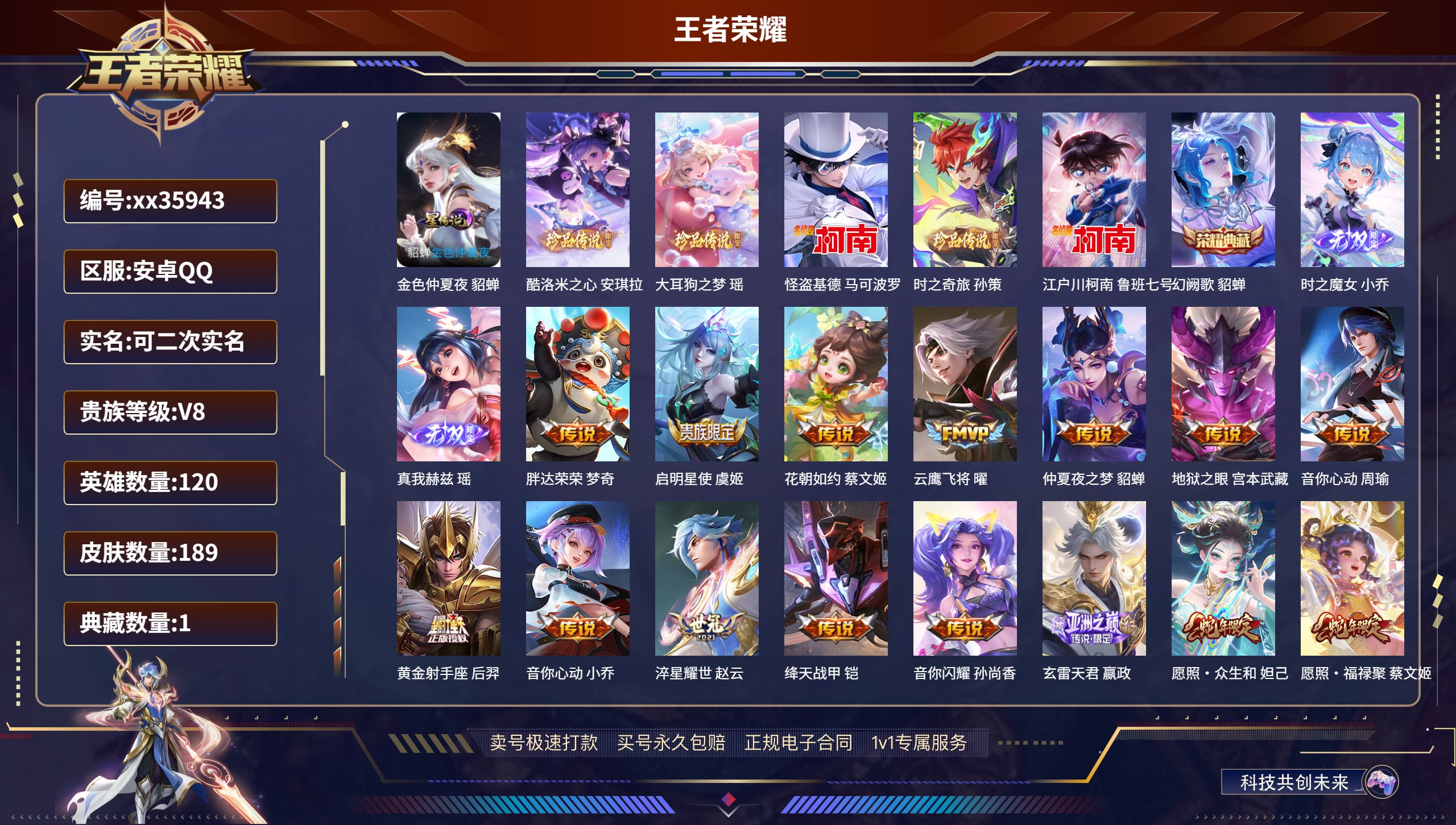 王者荣耀账号安卓QQ@35943 可二次 V8 贵族积分87209 安卓QQ/189皮肤/120英雄/1典藏/0珍品无双