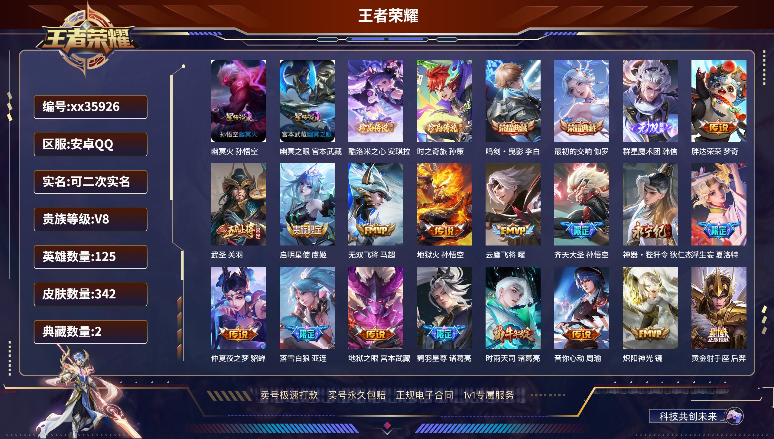 王者荣耀账号安卓QQ@35926 可二次 V8 贵族积分98165 安卓QQ/342皮肤/125英雄/2典藏/0珍品无双