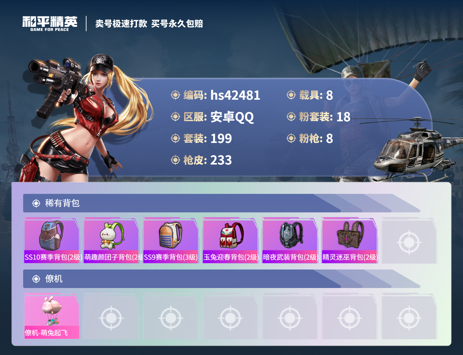 HPSJ3328762和平精英账号详情图11