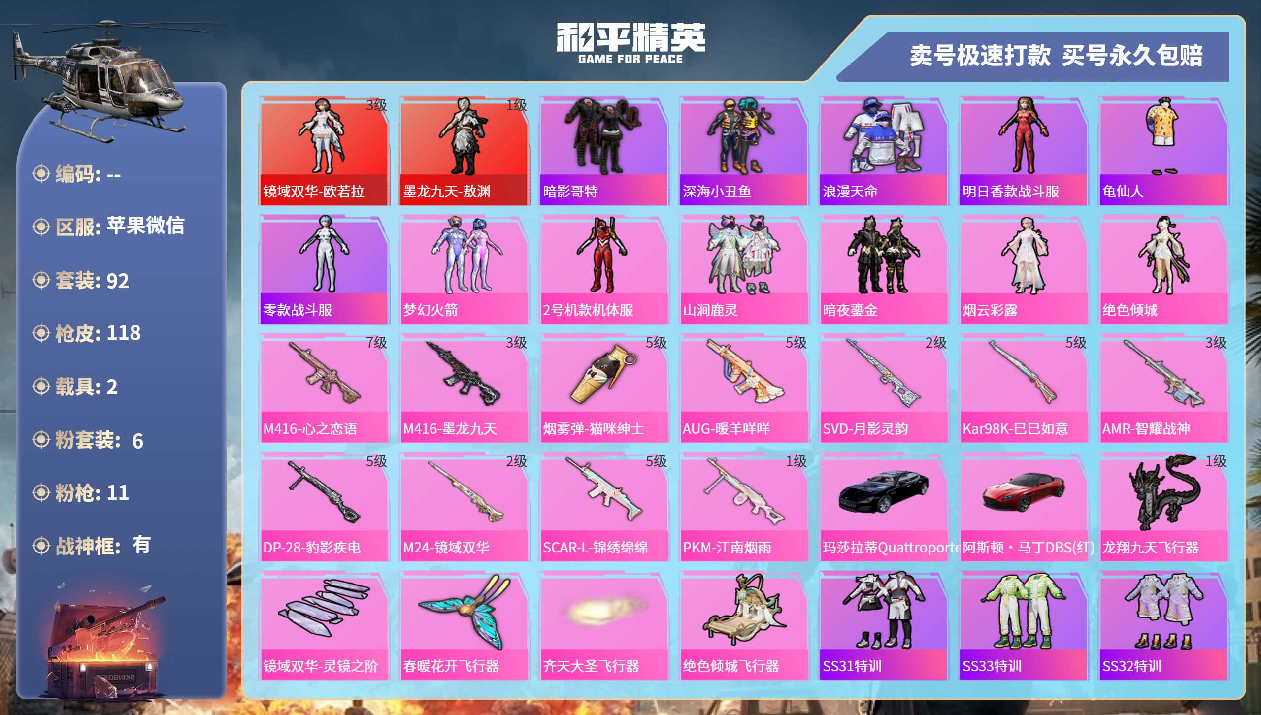 和平精英账号苹果微信2载具-92套装-118枪皮-苹果微信-10王牌印记-有战神框-6粉装-11特效枪-2载具-4986