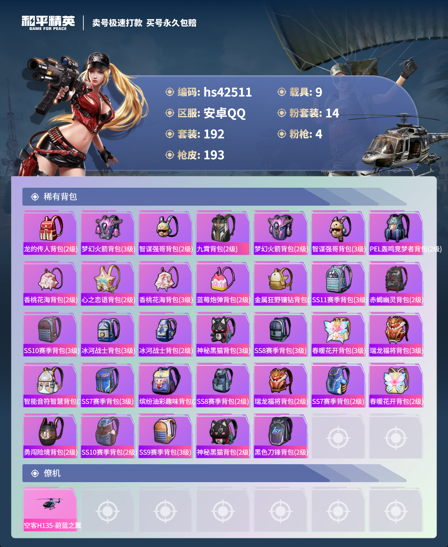 HPSJ3328398和平精英账号详情图10