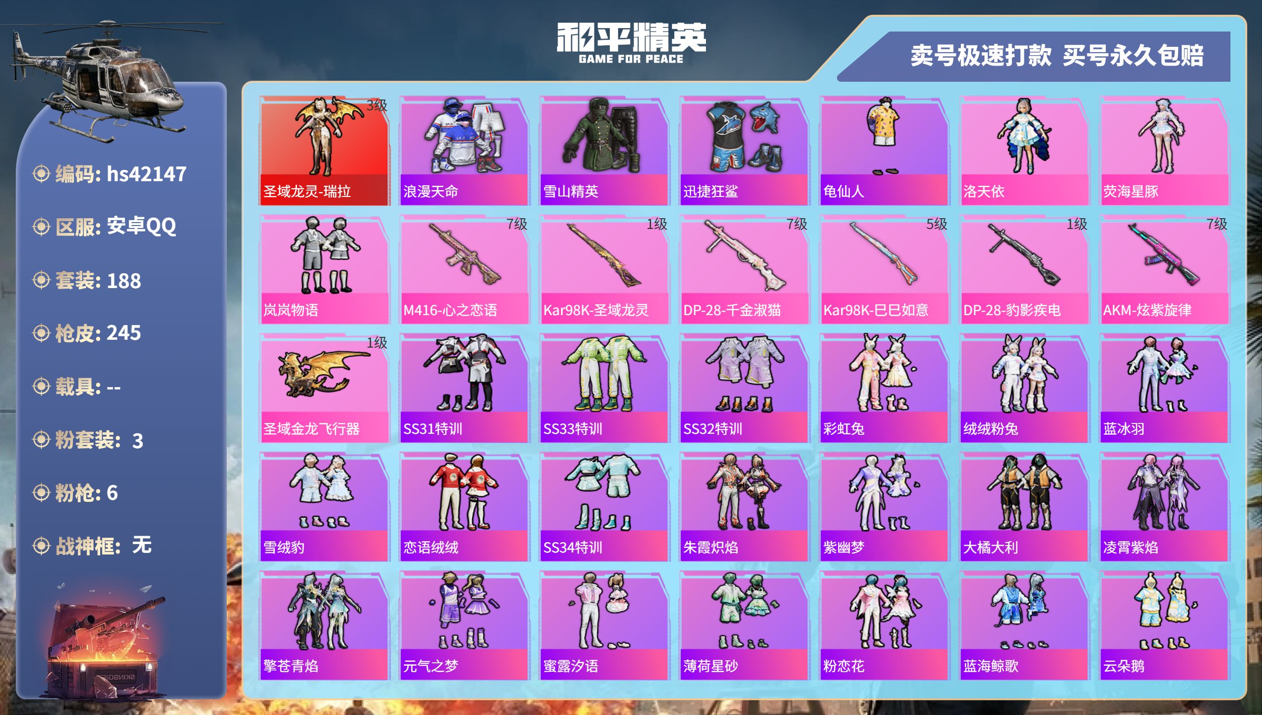 和平精英账号安卓QQ 安卓手Q-24王牌印记-3粉装-6特效枪-0载具-78887热力值-188套装-245枪皮-3卓越