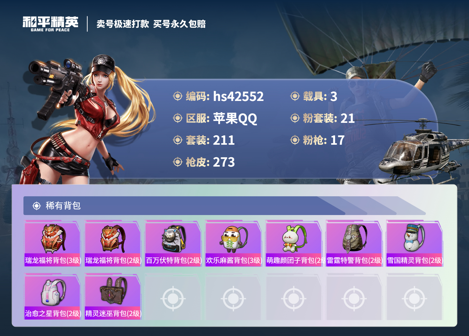 HPSJ3328721和平精英账号详情图10