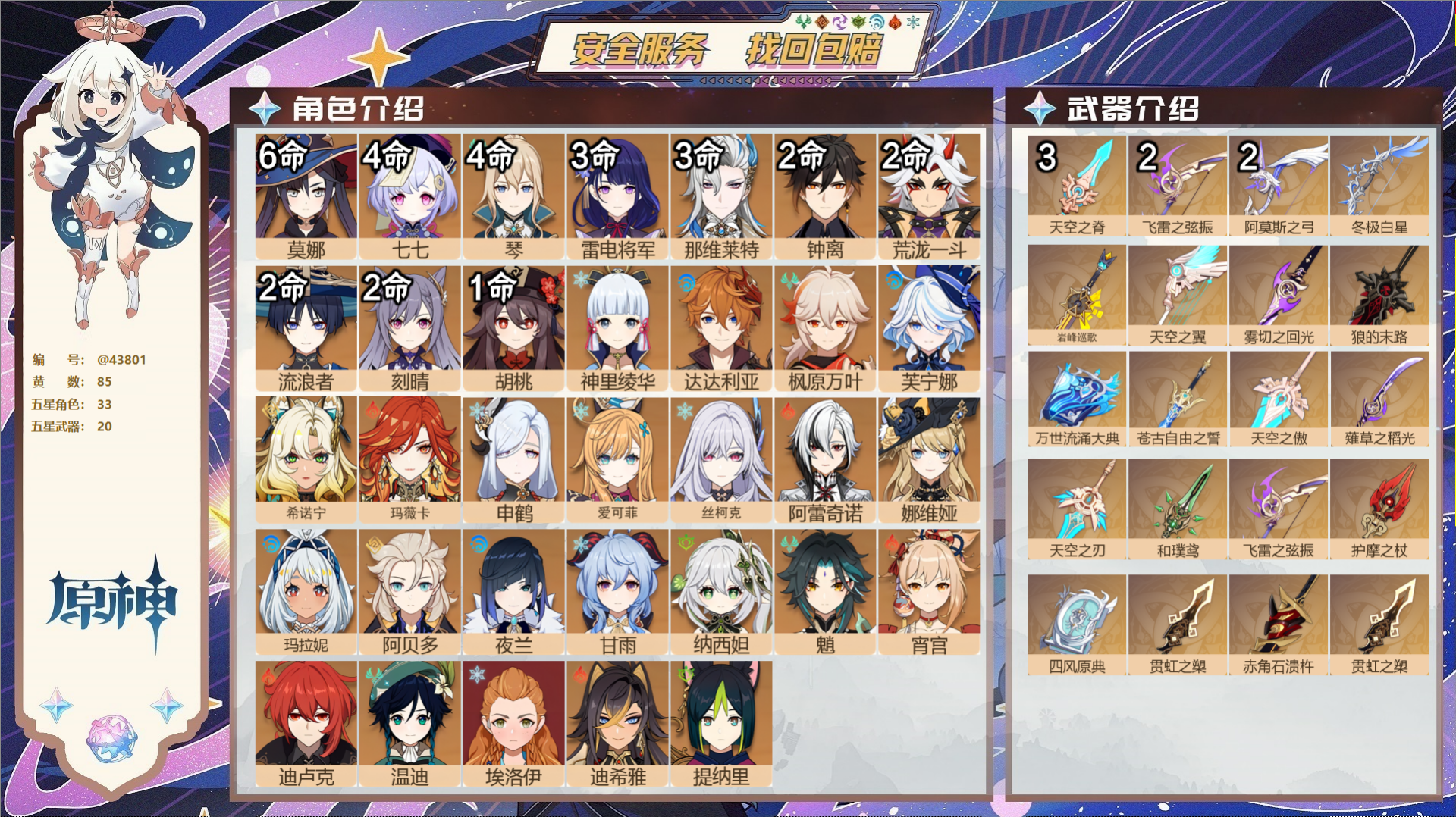 原神账号官服 天空岛@43801 送已实名邮箱  冒险等级60级 男主 85黄 33个五星角色 20个五星武器 纠缠之源
