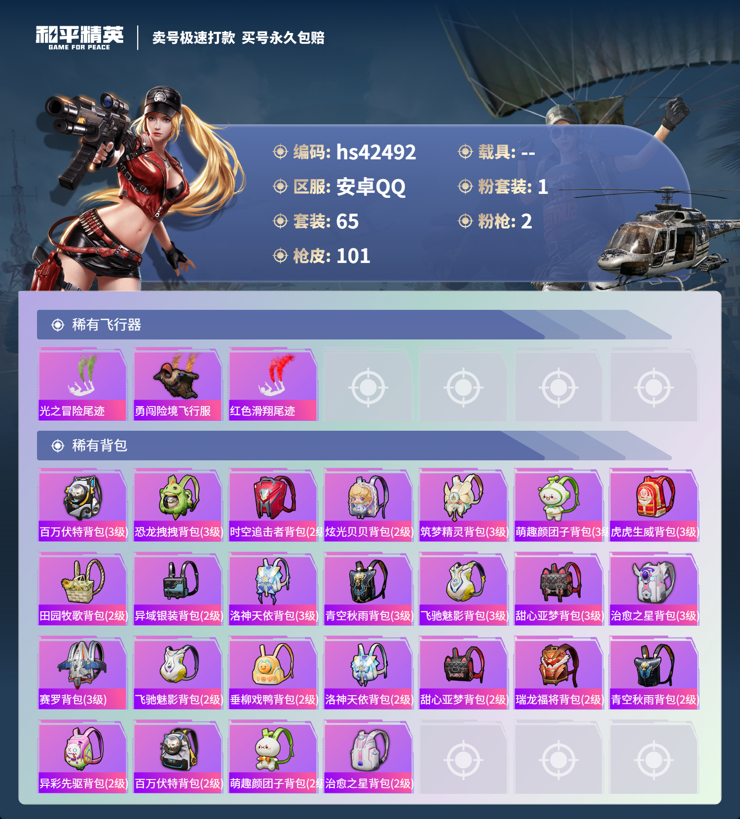 HPSJ3328486和平精英账号详情图5