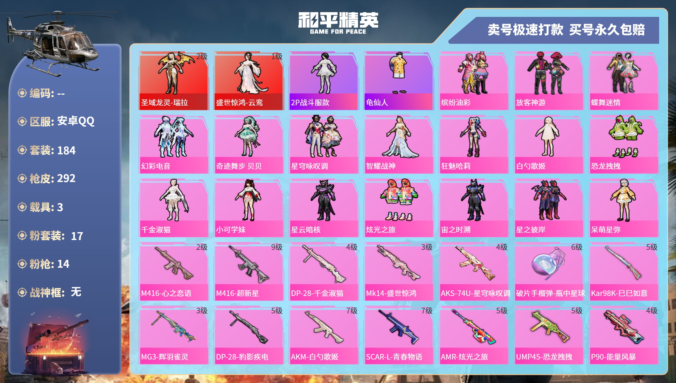 和平精英账号安卓QQ3载具-184套装-292枪皮-安卓手Q-12王牌印记-17粉装-14特效枪-3载具-热力值-184