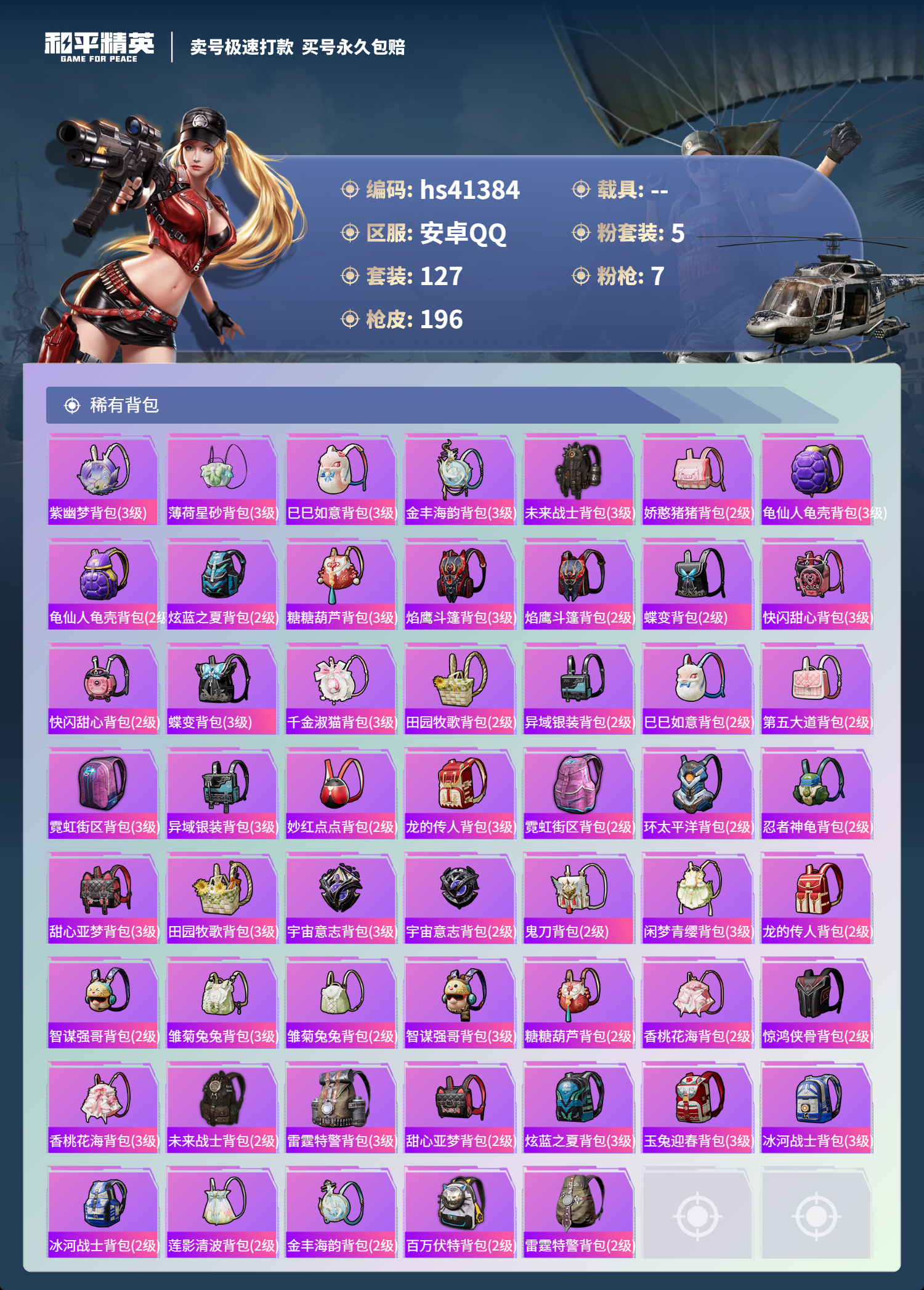HPSJ3326671和平精英账号详情图9 HPSJ3326671和平精英账号详情图9