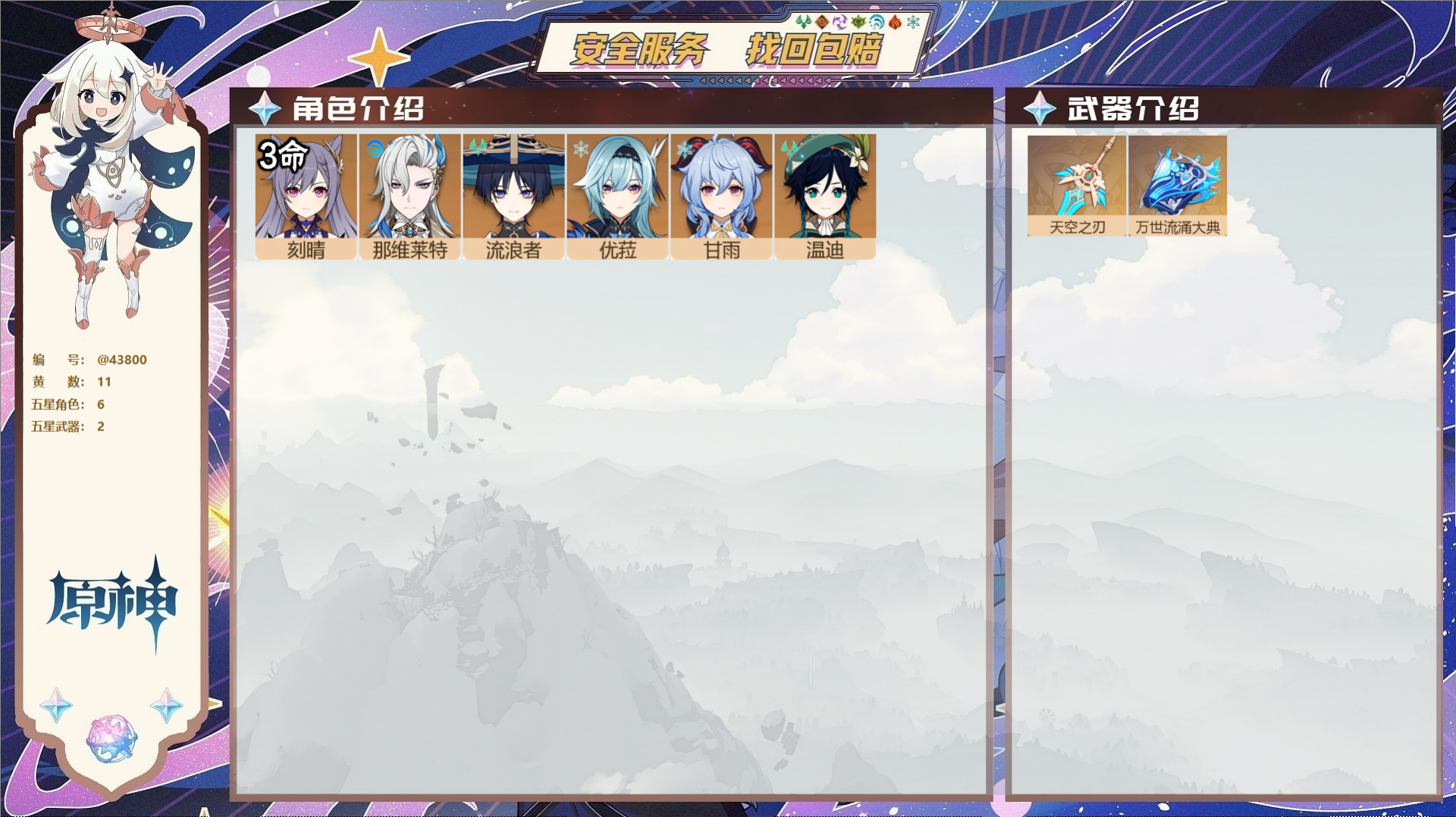 原神账号官服 天空岛@43800 邮箱不出售 送TAP 冒险等级55级 女主 11黄 6个五星角色 2个五星武器 纠缠之