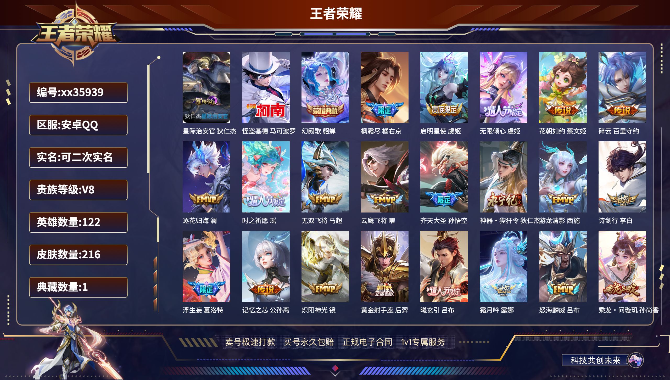 王者荣耀账号安卓QQ@35939 可二次 V8 贵族积分82764 安卓QQ/216皮肤/122英雄/1典藏/0珍品无双
