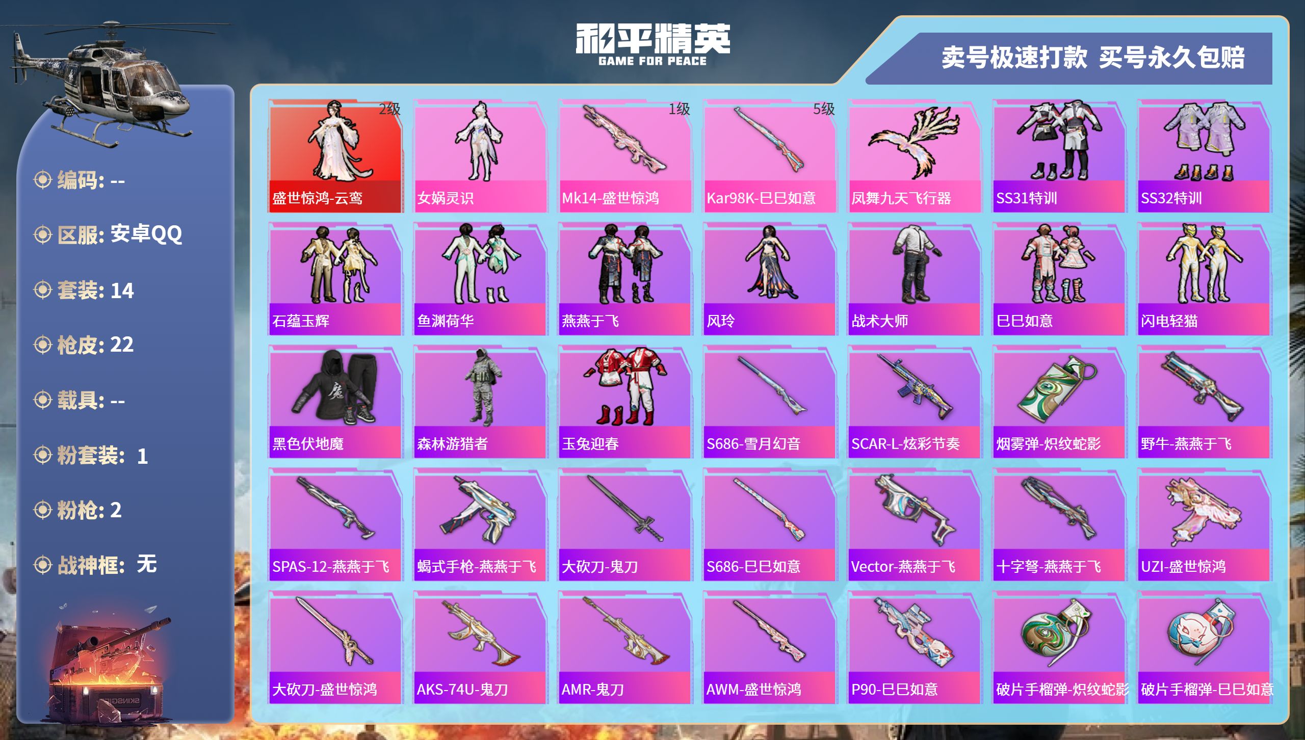和平精英账号安卓QQ0载具-14套装-22枪皮-安卓手Q-1王牌印记-1粉装-2特效枪-0载具-8905热力值-14套装