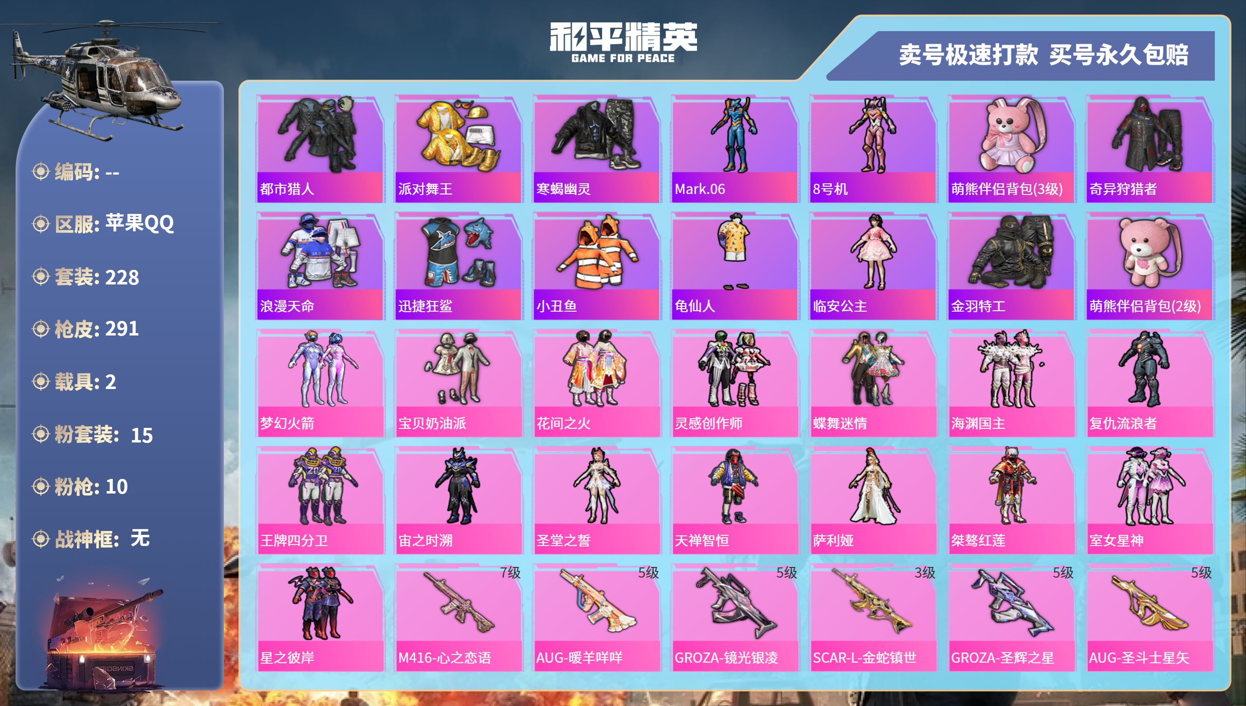 和平精英账号苹果QQ2载具-228套装-291枪皮-苹果手Q-17王牌印记-15粉装-10特效枪-2载具-96408热力