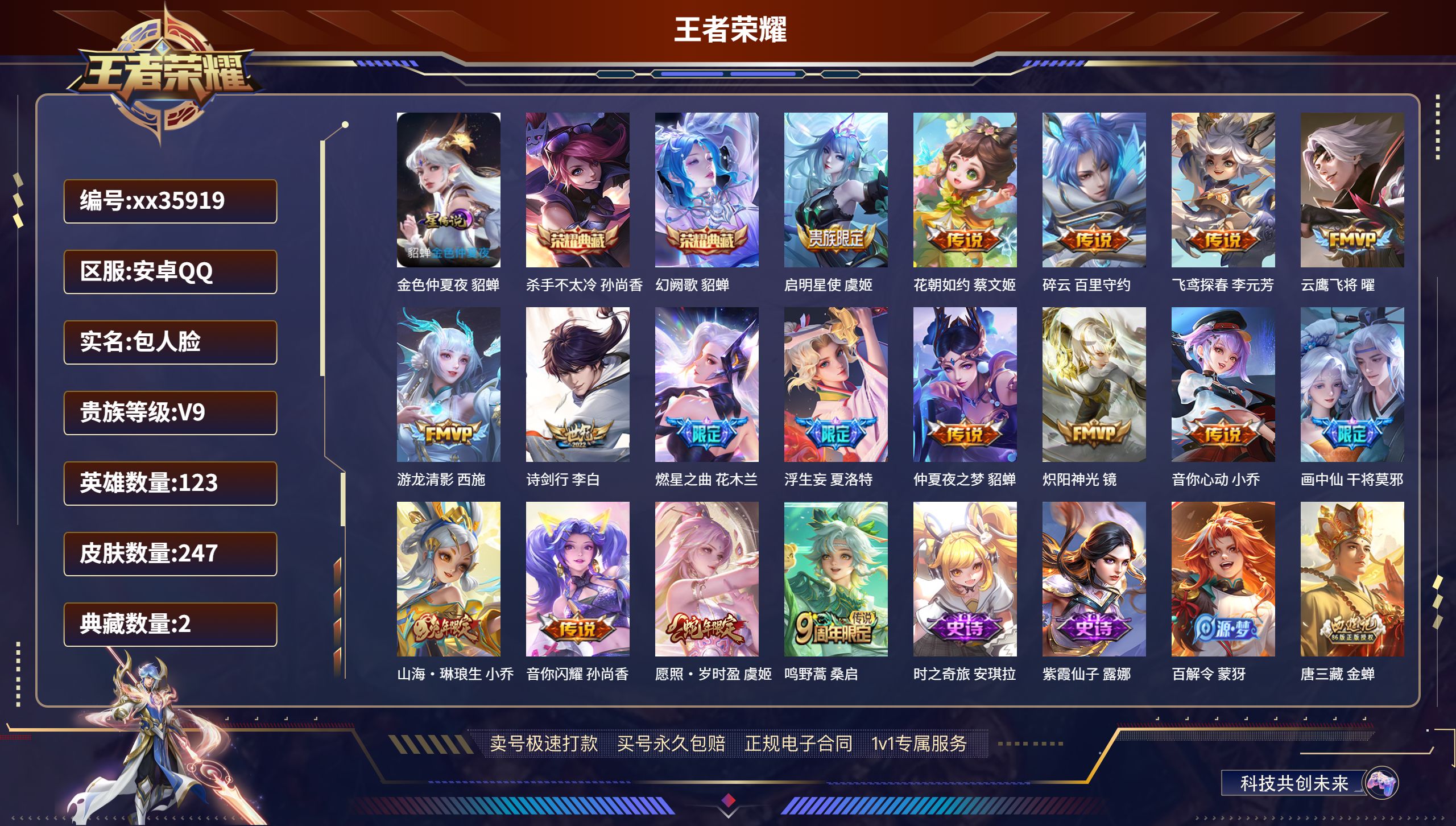 王者荣耀账号安卓QQ@35919 包人脸 V9 贵族积分 安卓QQ/247皮肤/123英雄/2典藏/0珍品无双/0无双/
