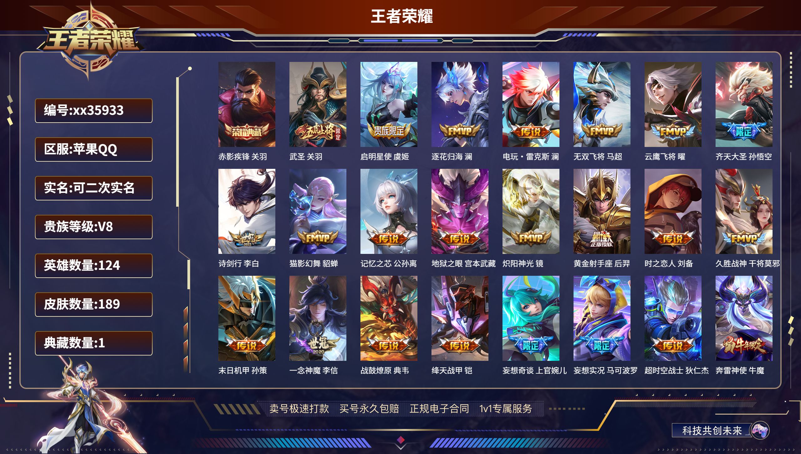 王者荣耀账号苹果QQ@35933 可二次 V8 贵族积分85338 苹果QQ/189皮肤/124英雄/1典藏/0珍品无双