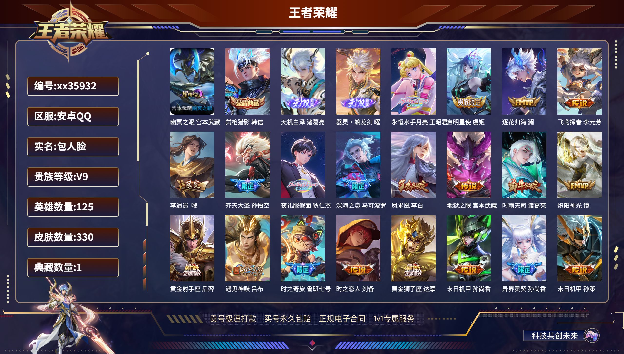 王者荣耀账号安卓QQ@35932 包人脸 V9 贵族积分 安卓QQ/330皮肤/125英雄/1典藏/0珍品无双/2无双/
