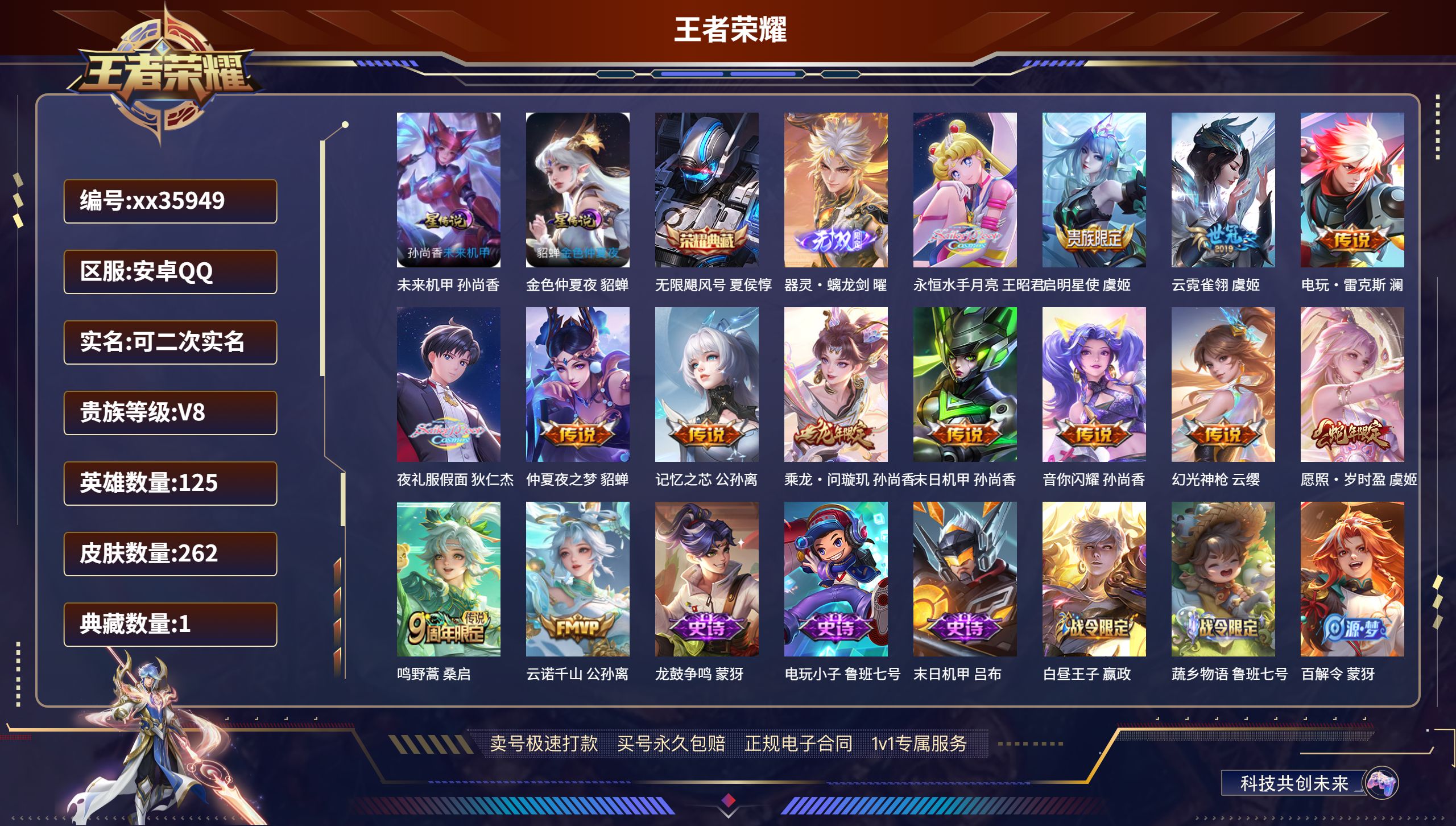 王者荣耀账号安卓QQ@35949 可二次 V8 贵族积分53291 安卓QQ/262皮肤/125英雄/1典藏/0珍品无双