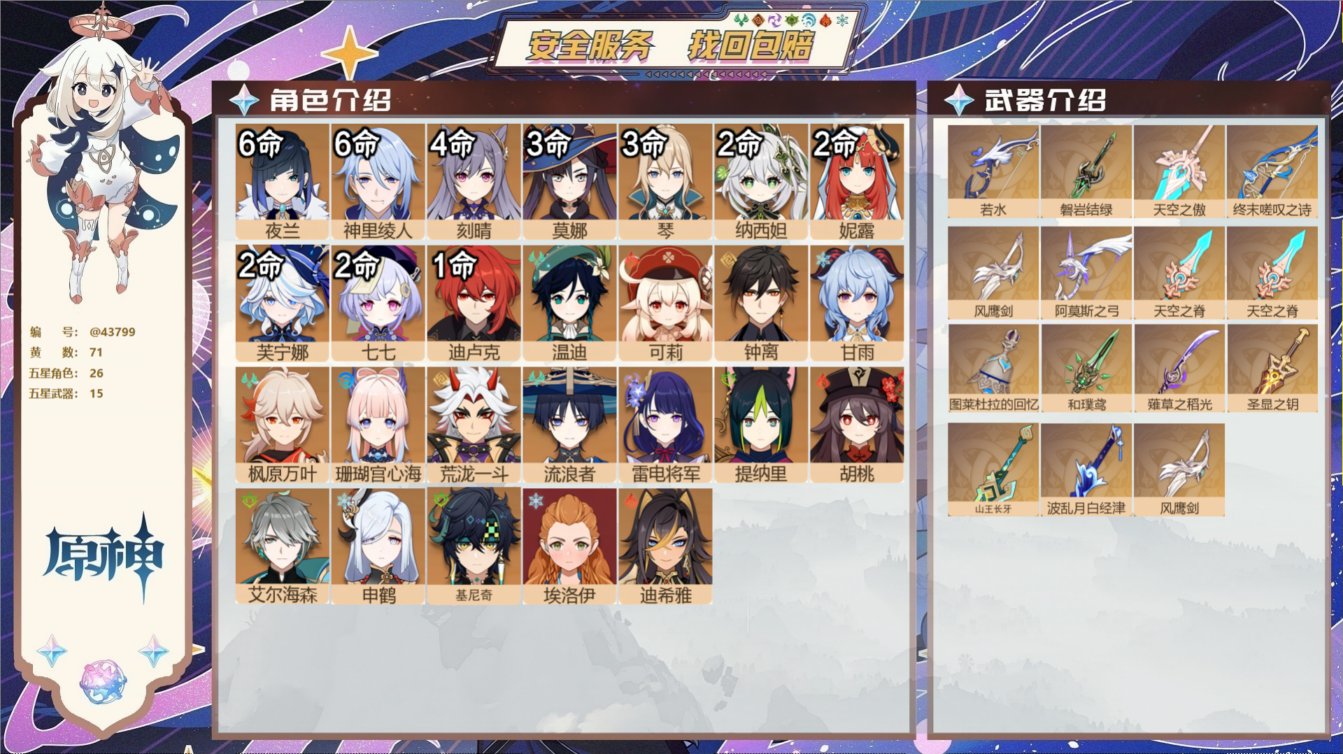 原神账号官服 天空岛@43799 未绑定邮箱  冒险等级60级 女主 71黄 26个五星角色 15个五星武器 纠缠之源0