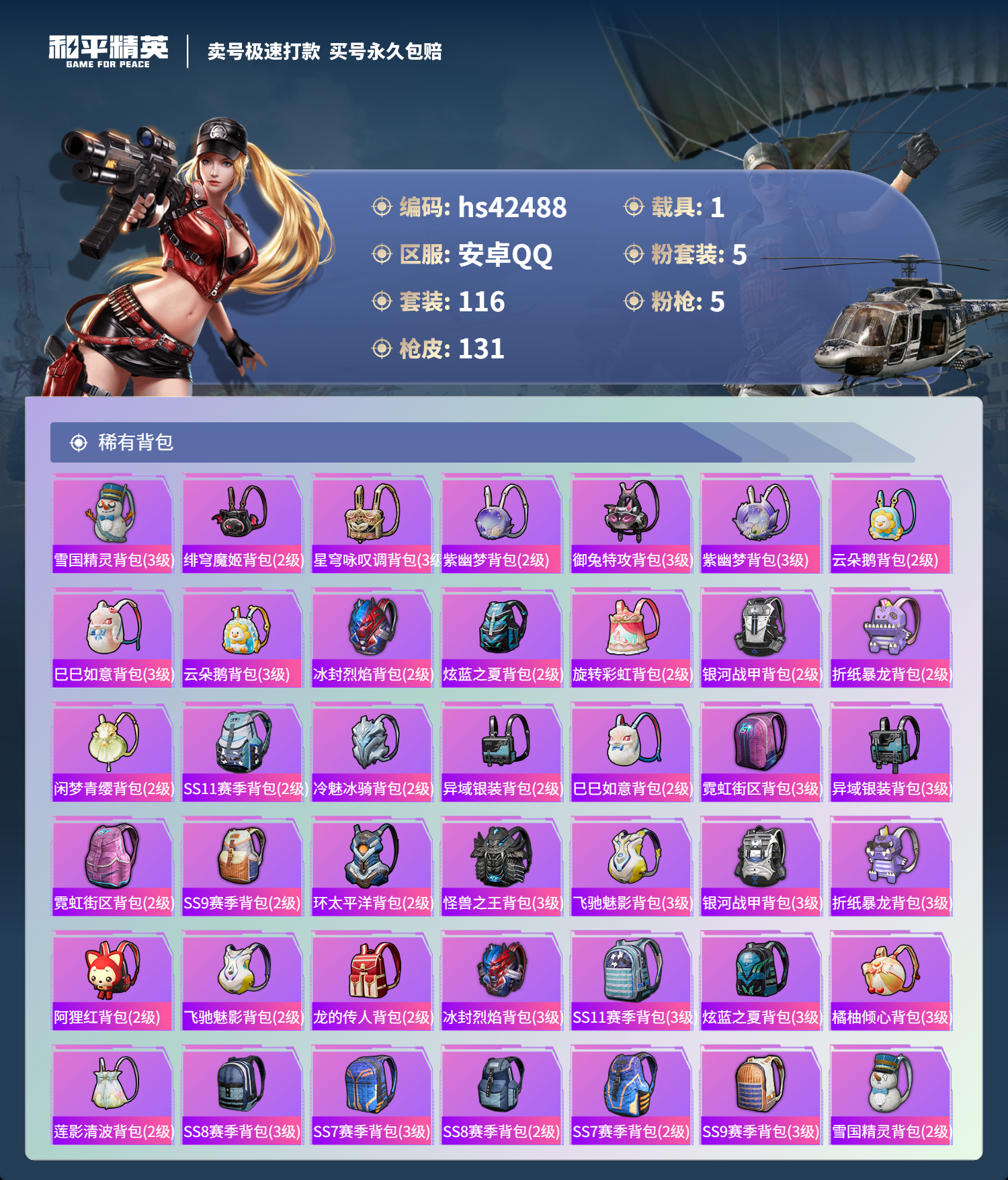HPSJ3328385和平精英账号详情图8